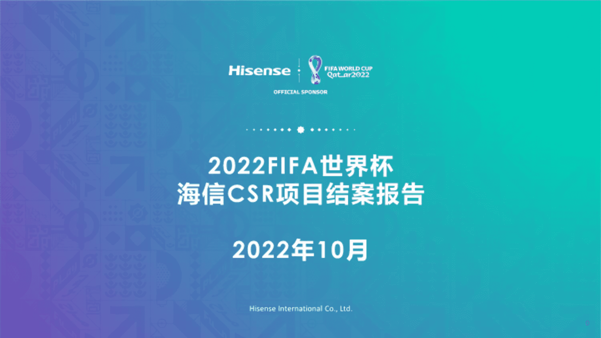 海信世界杯结案报告