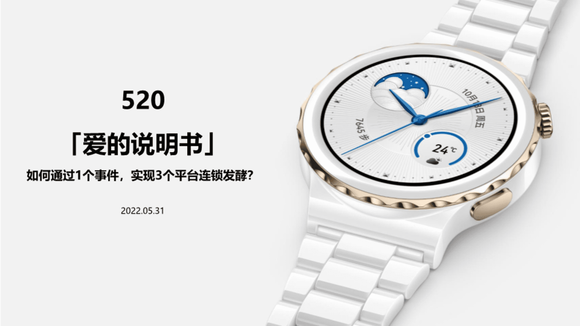 华为手表520爱的说明书上传播方案