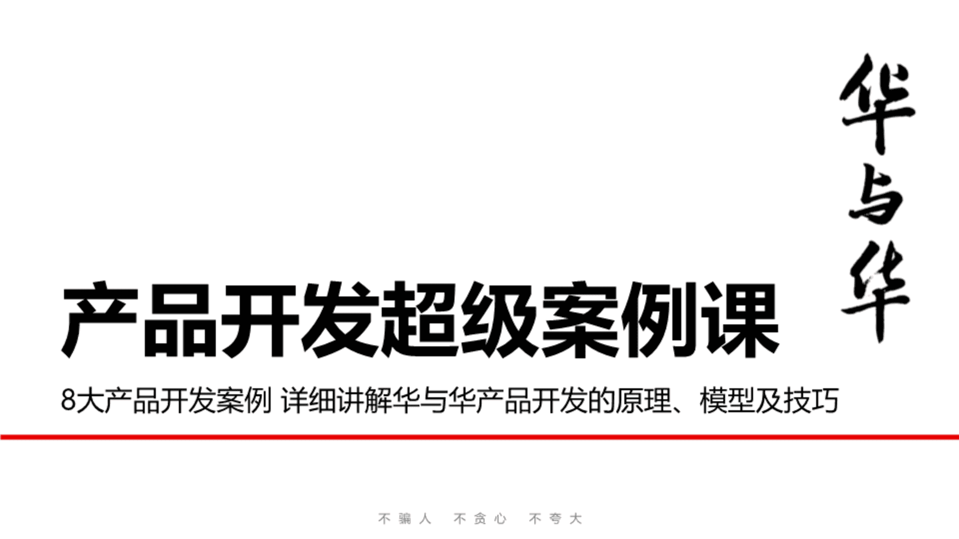 华与华 产品开发超级案例课课件