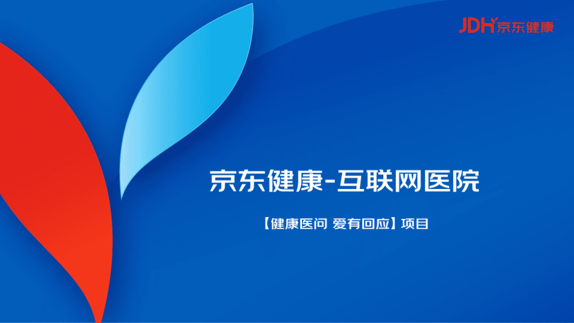 京东健康互联网医院项目策划