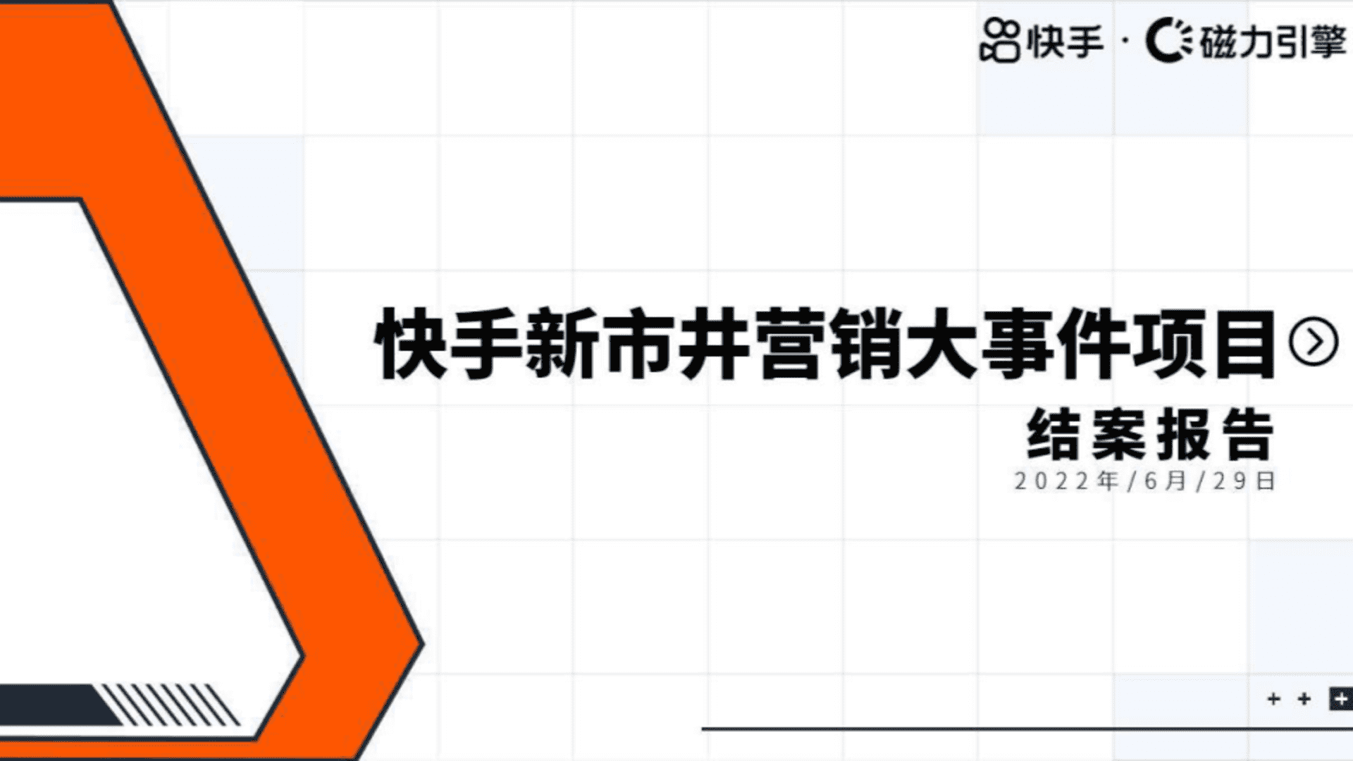 快手新市井营销大世界项目结案报告