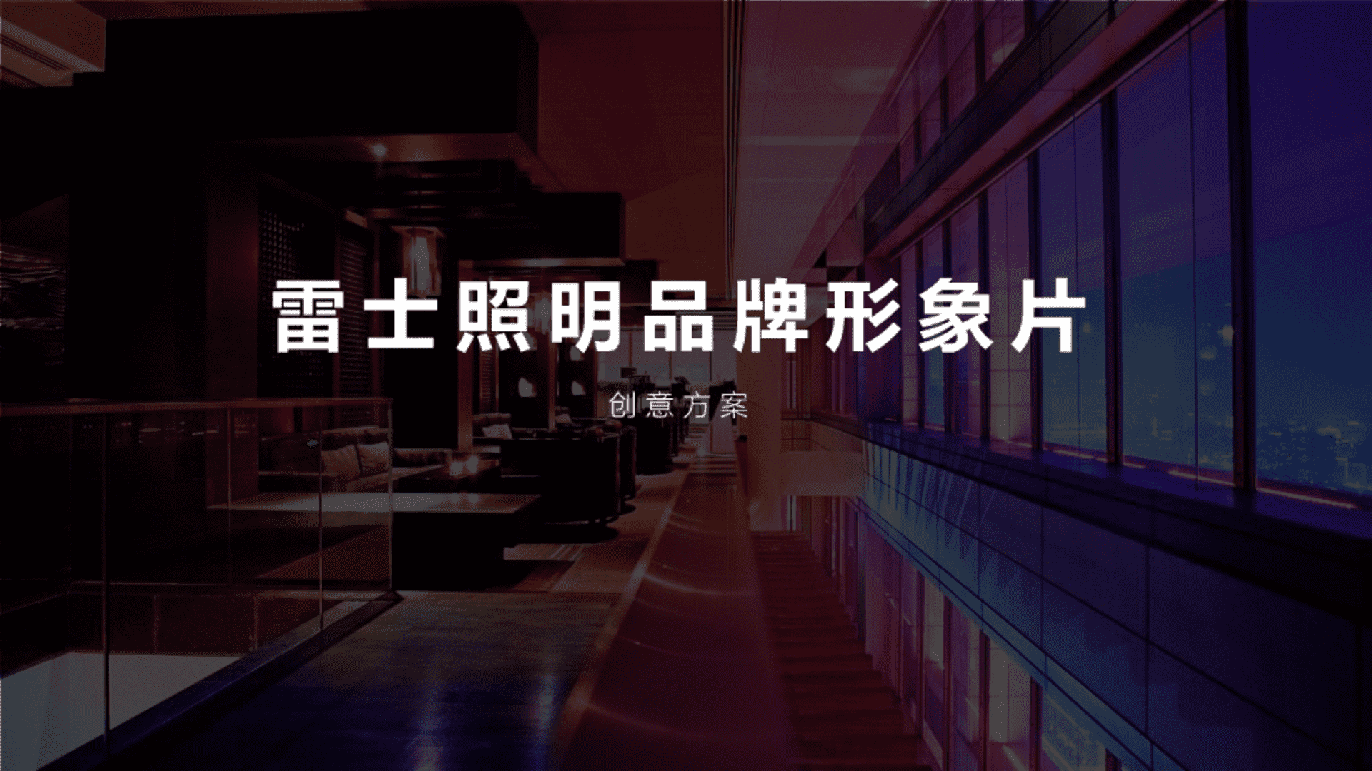 雷士照明品牌形象片创意方案