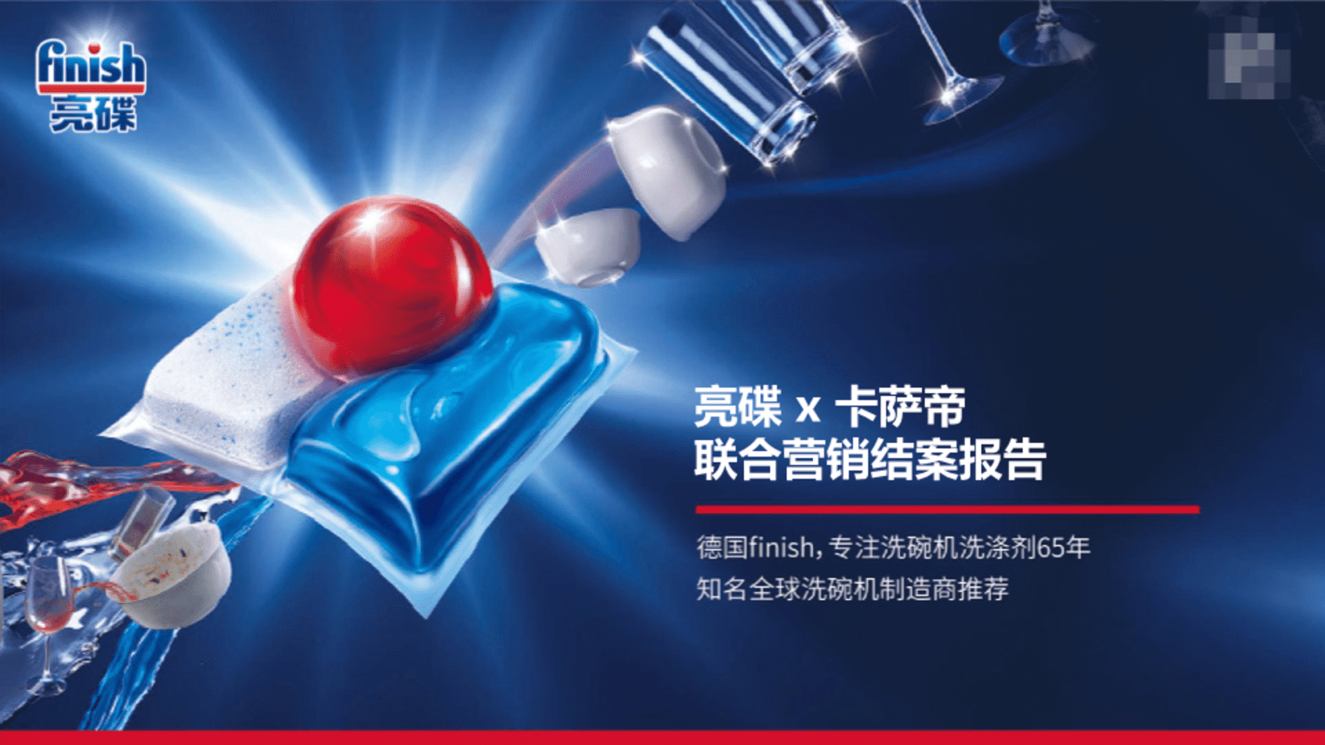 亮碟×卡萨帝联合营销结案报告