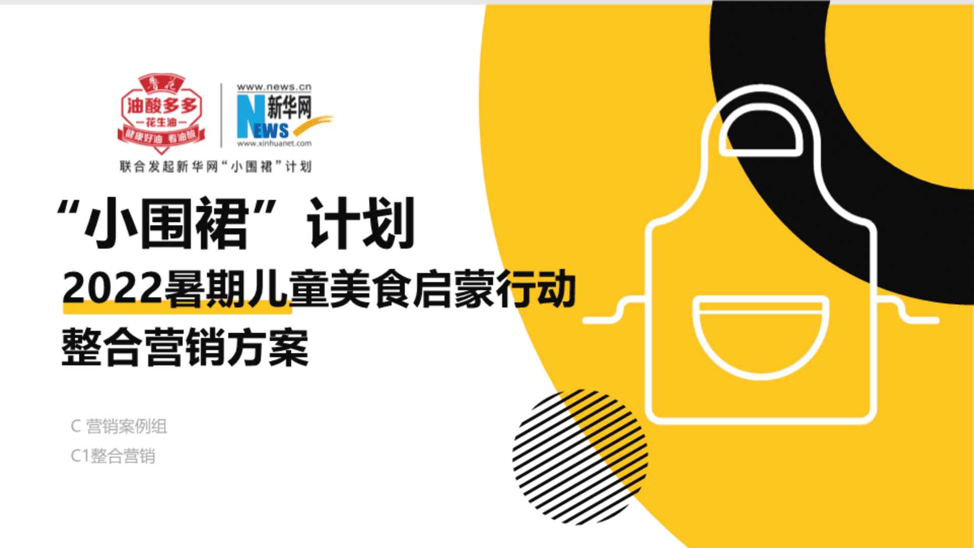 鲁花花生油小围裙计划暑期儿童美食启蒙行动整合营销方案