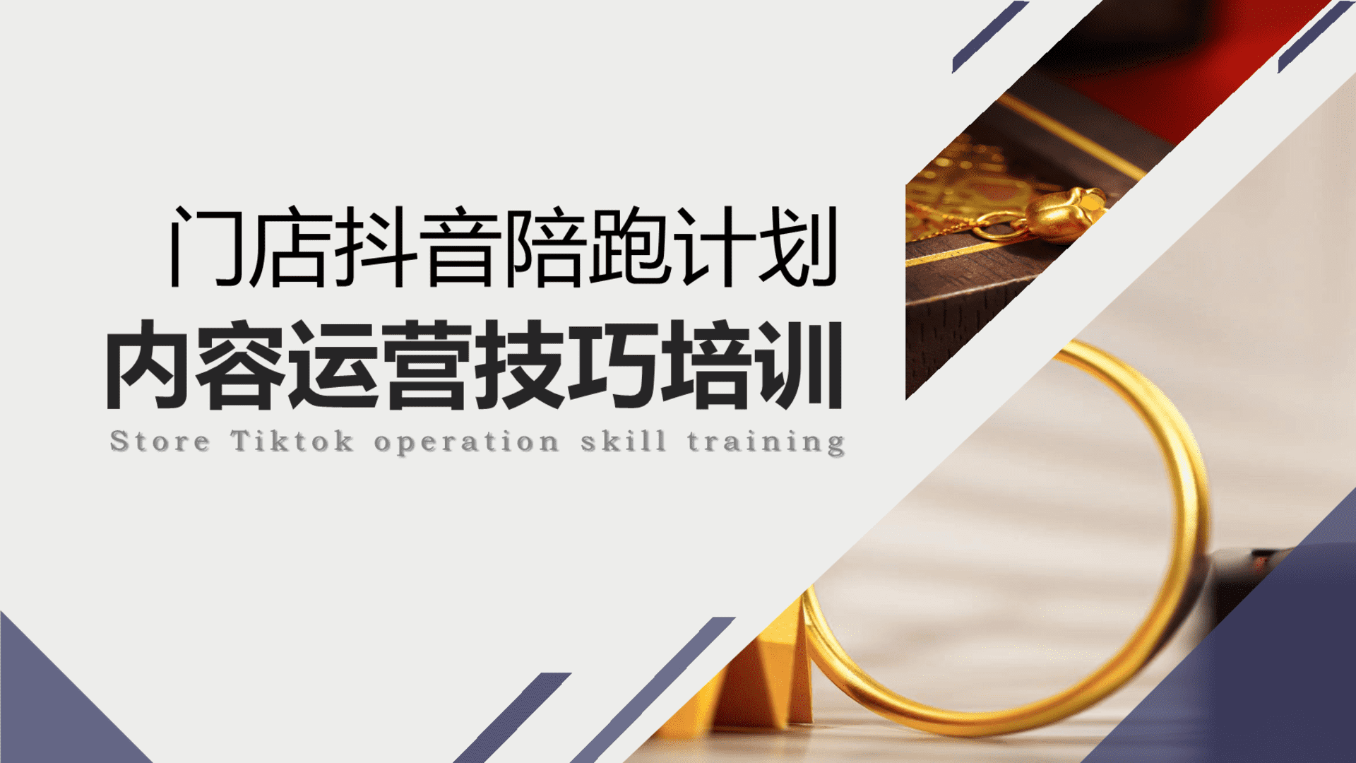 门店抖音陪跑计划培训手册