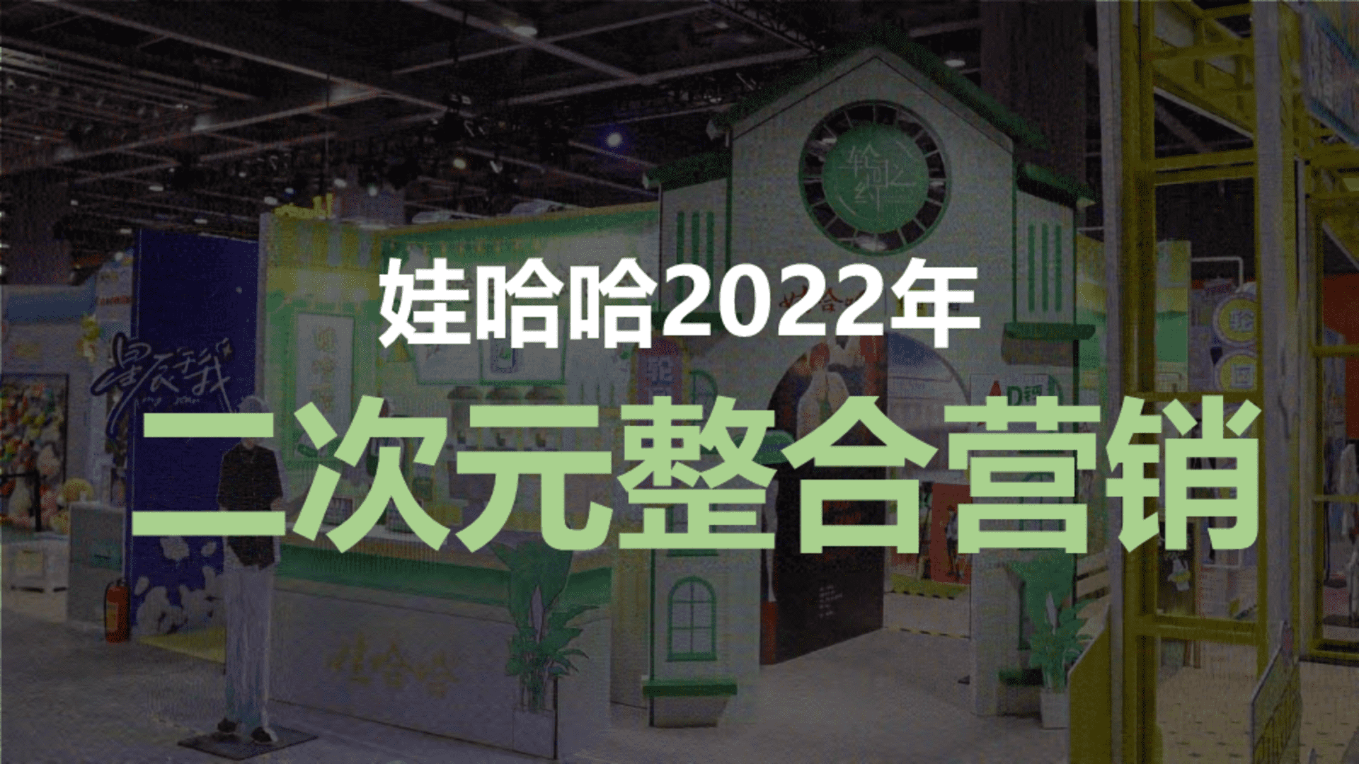 娃哈哈二次元整合营销方案