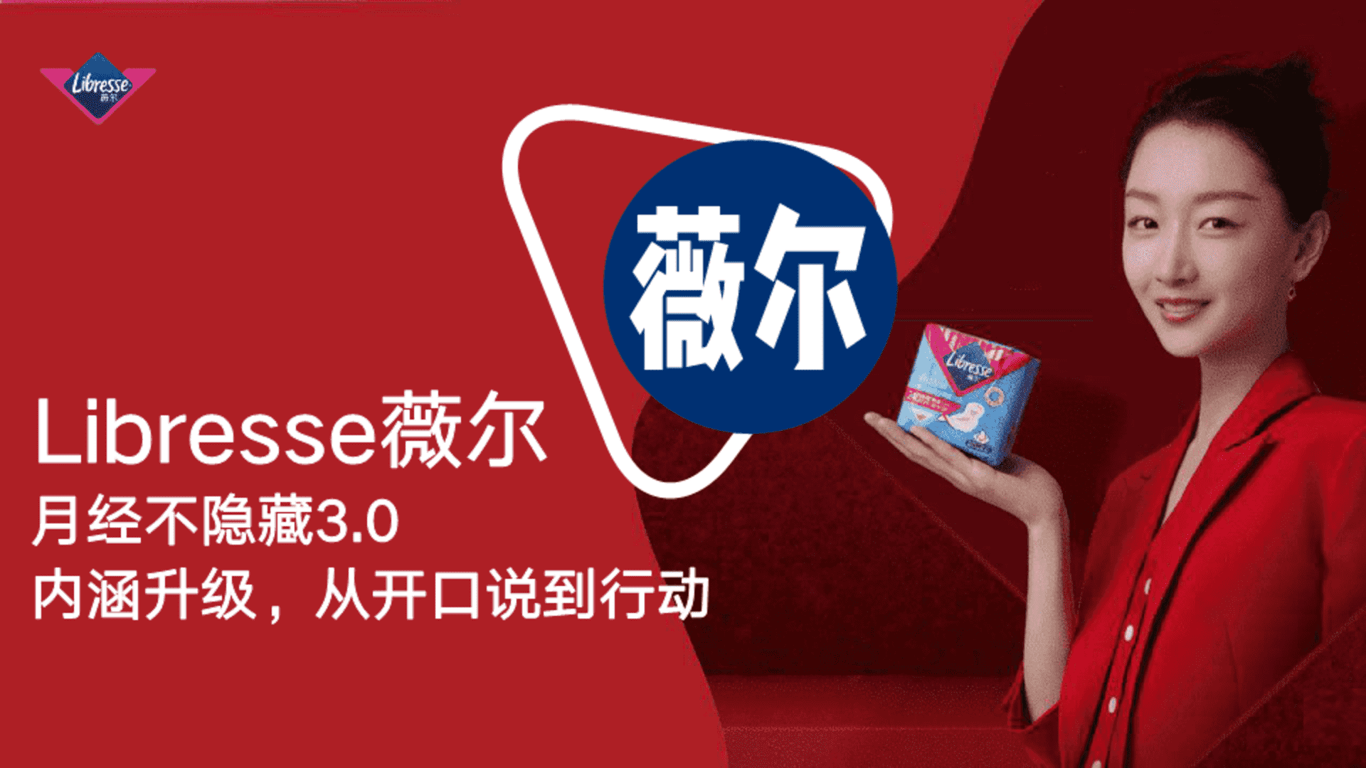 薇尔卫生巾整合推广方案