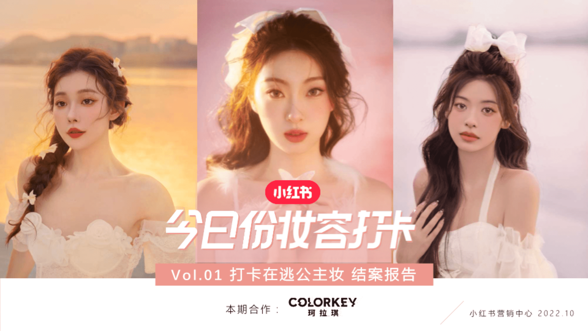 小红书×玛拉琪打卡在逃公主妆合作结案