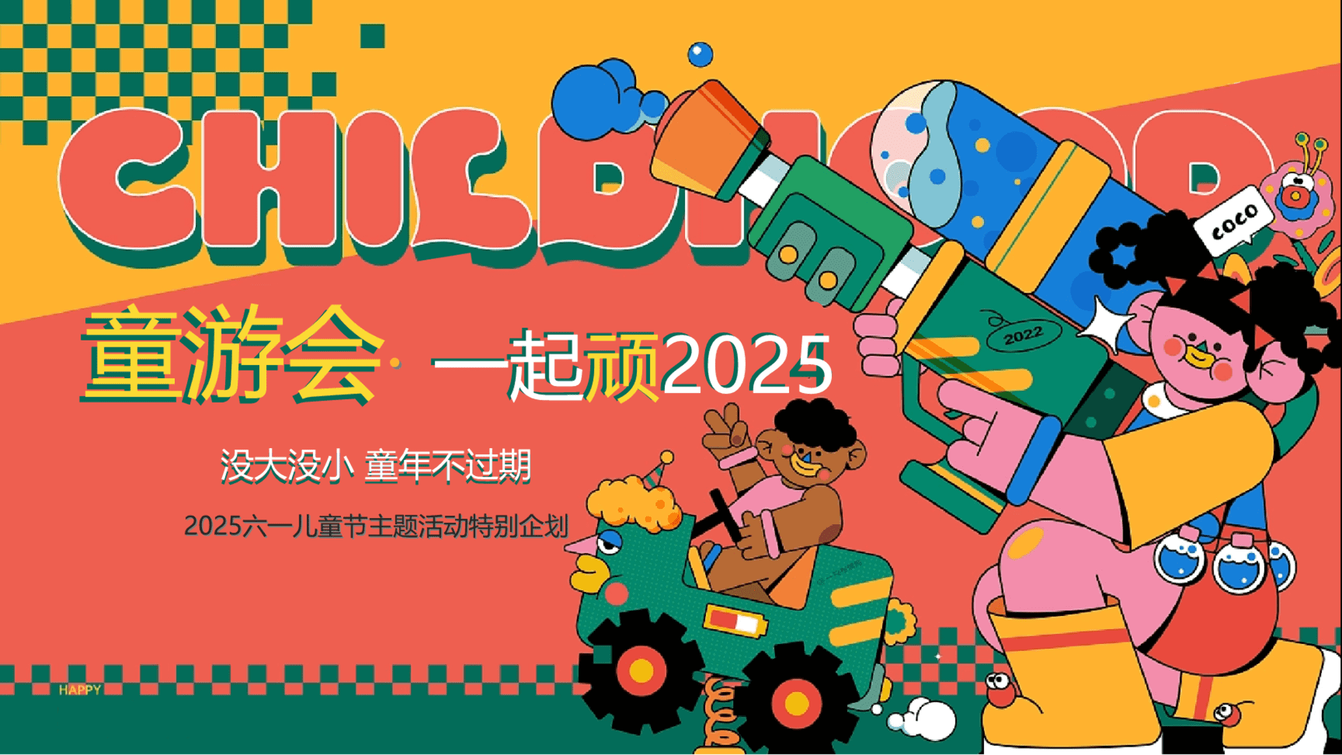 2025一起顽-六一儿童节趣味亲子教育嘉年华活动策划方案