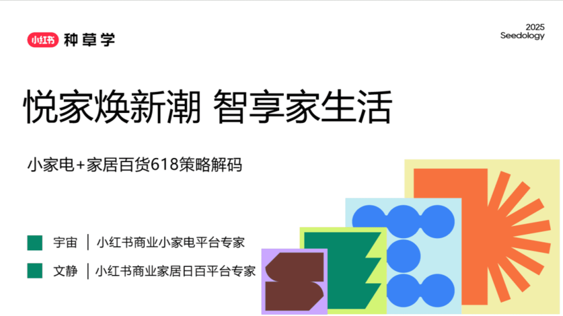 2025小家电+家居百货618策略解码