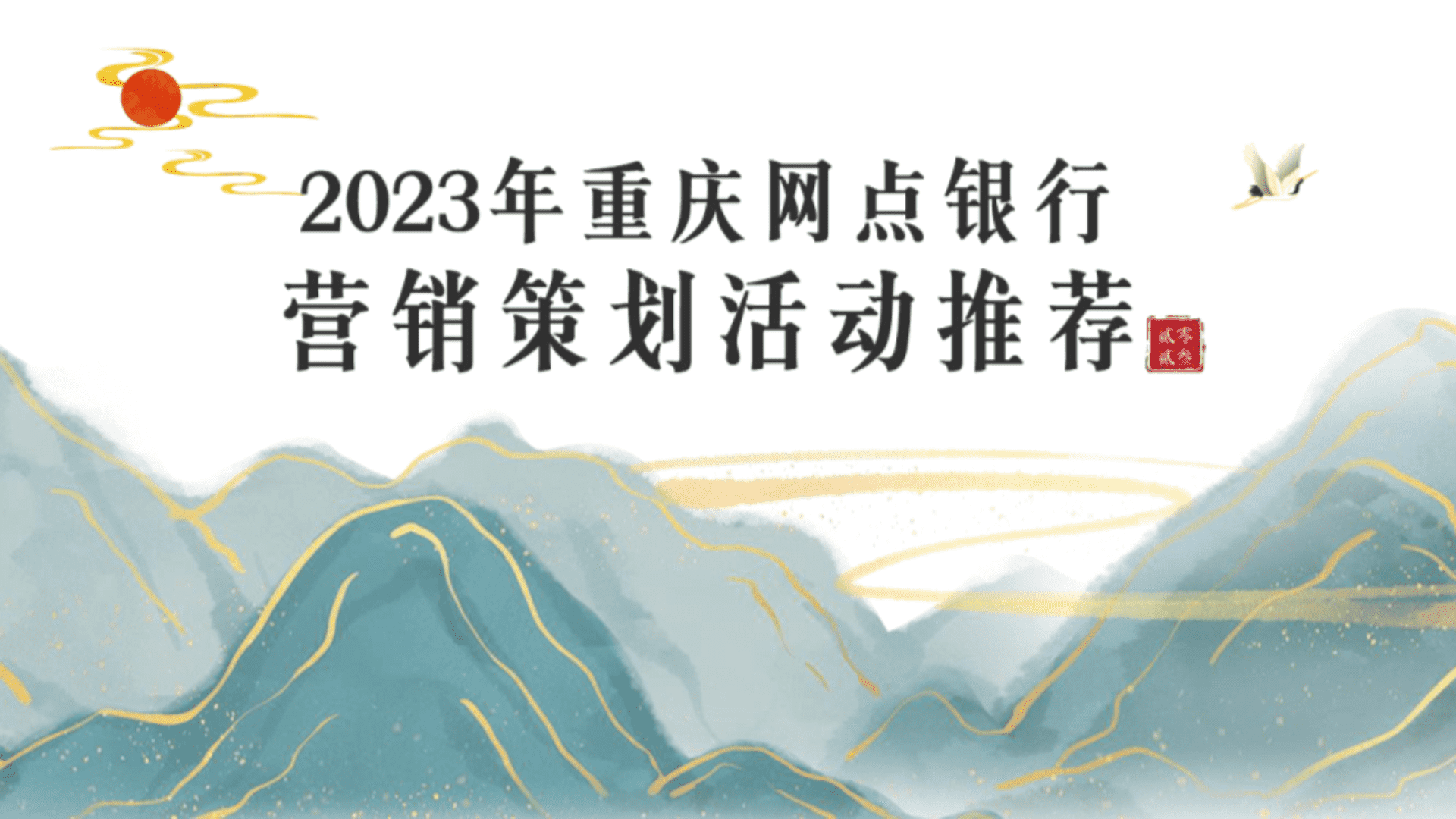 2023重庆网点银行营销策划活动推荐方案