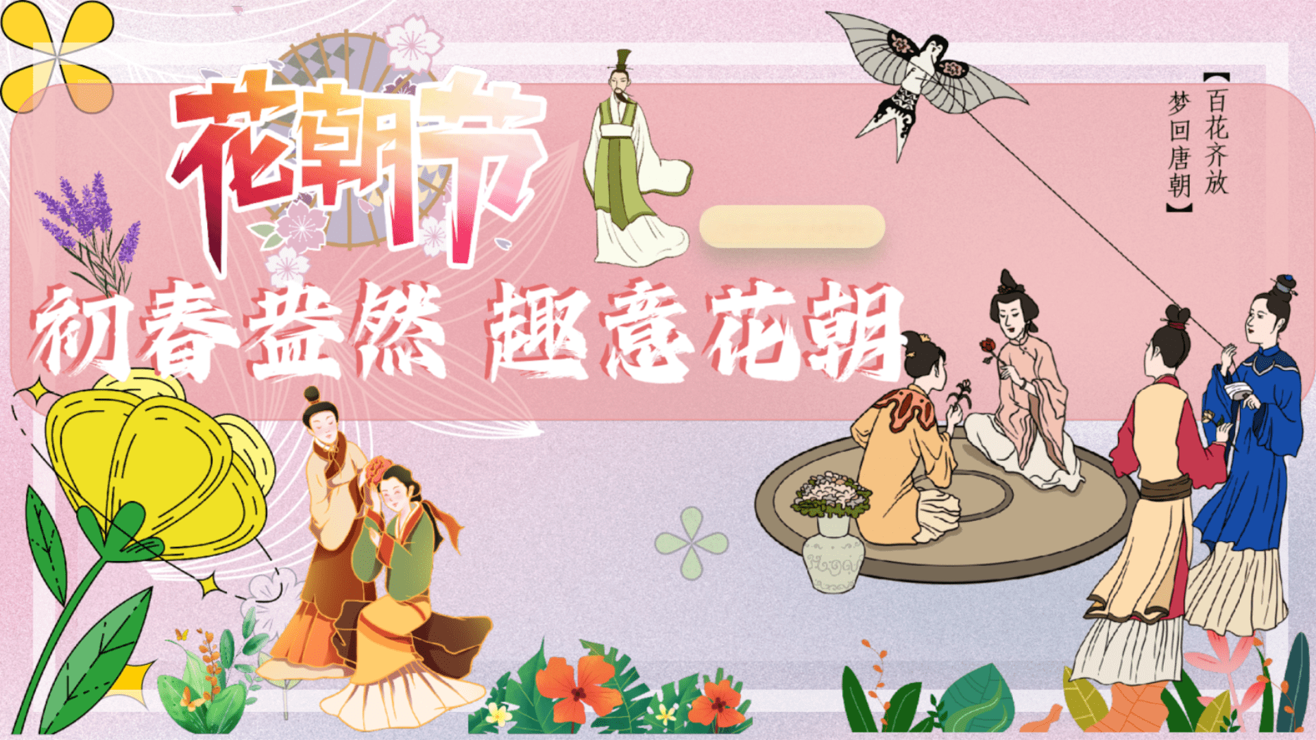 2024“初春盎然 趣意花朝”劳动节趣味花朝节文娱公关传播方案