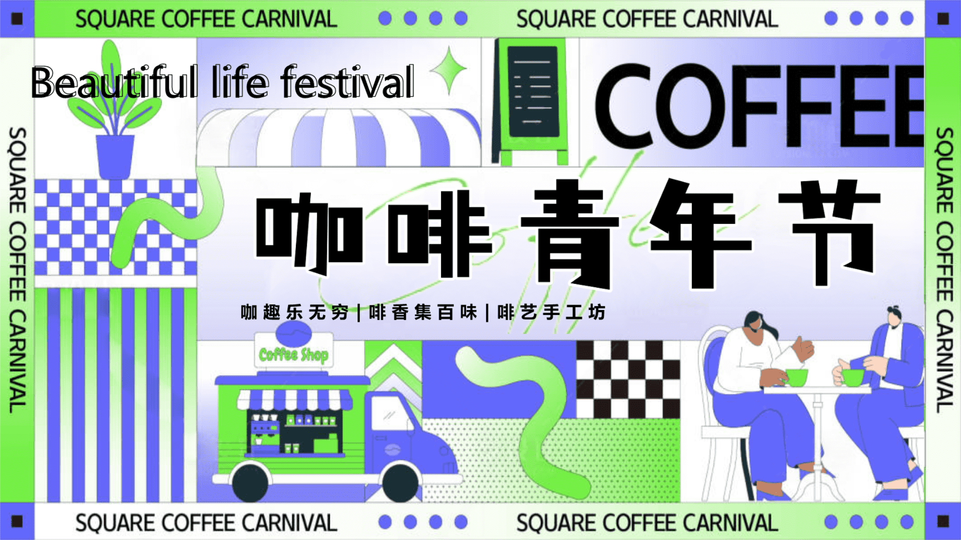 2024“咖啡青年节——城市青年玩咖图鉴”劳动节主题咖啡青年节活动方案