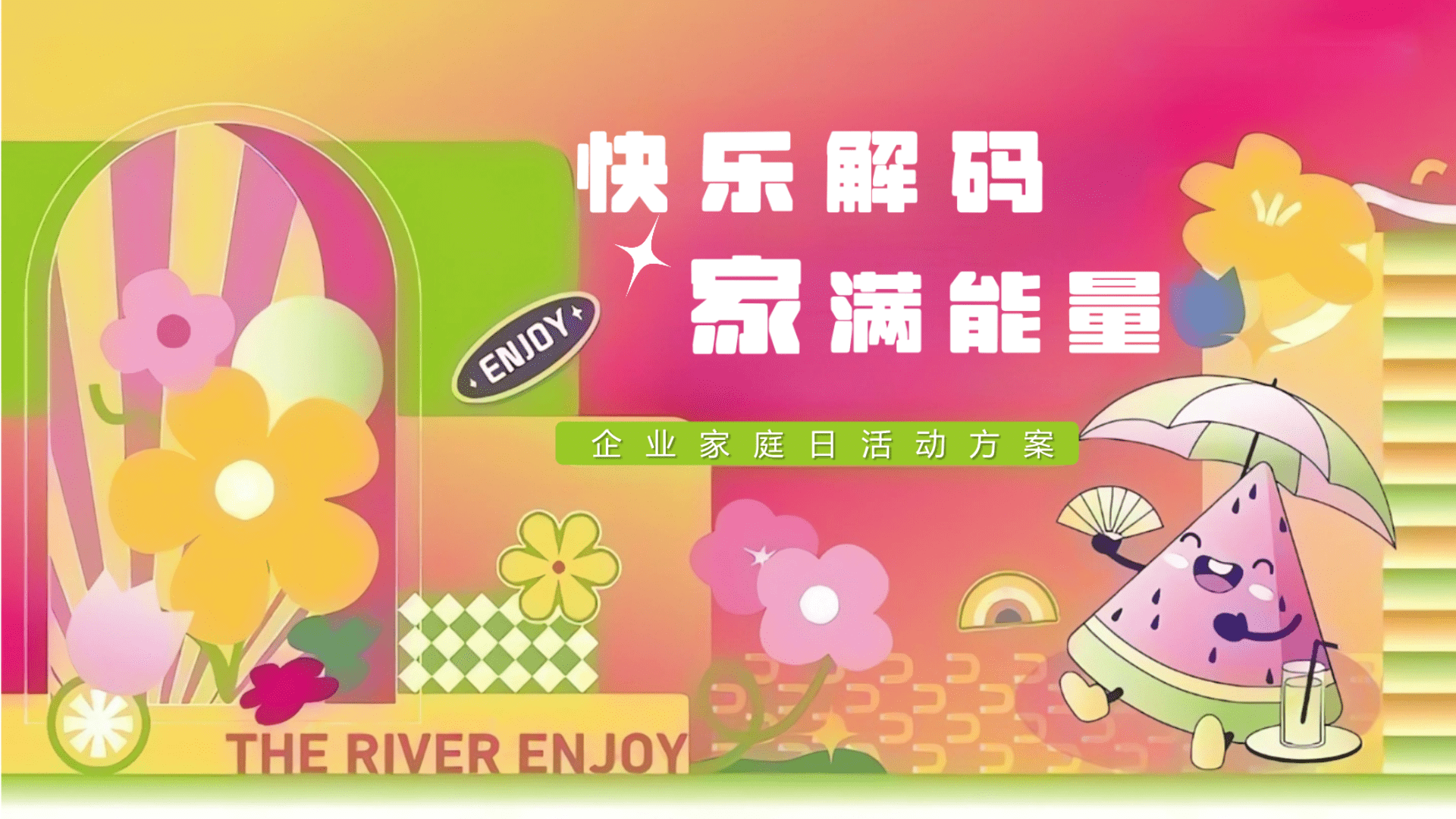 2024“快乐解码 家满能量”春日露营游园多巴胺家庭日活动