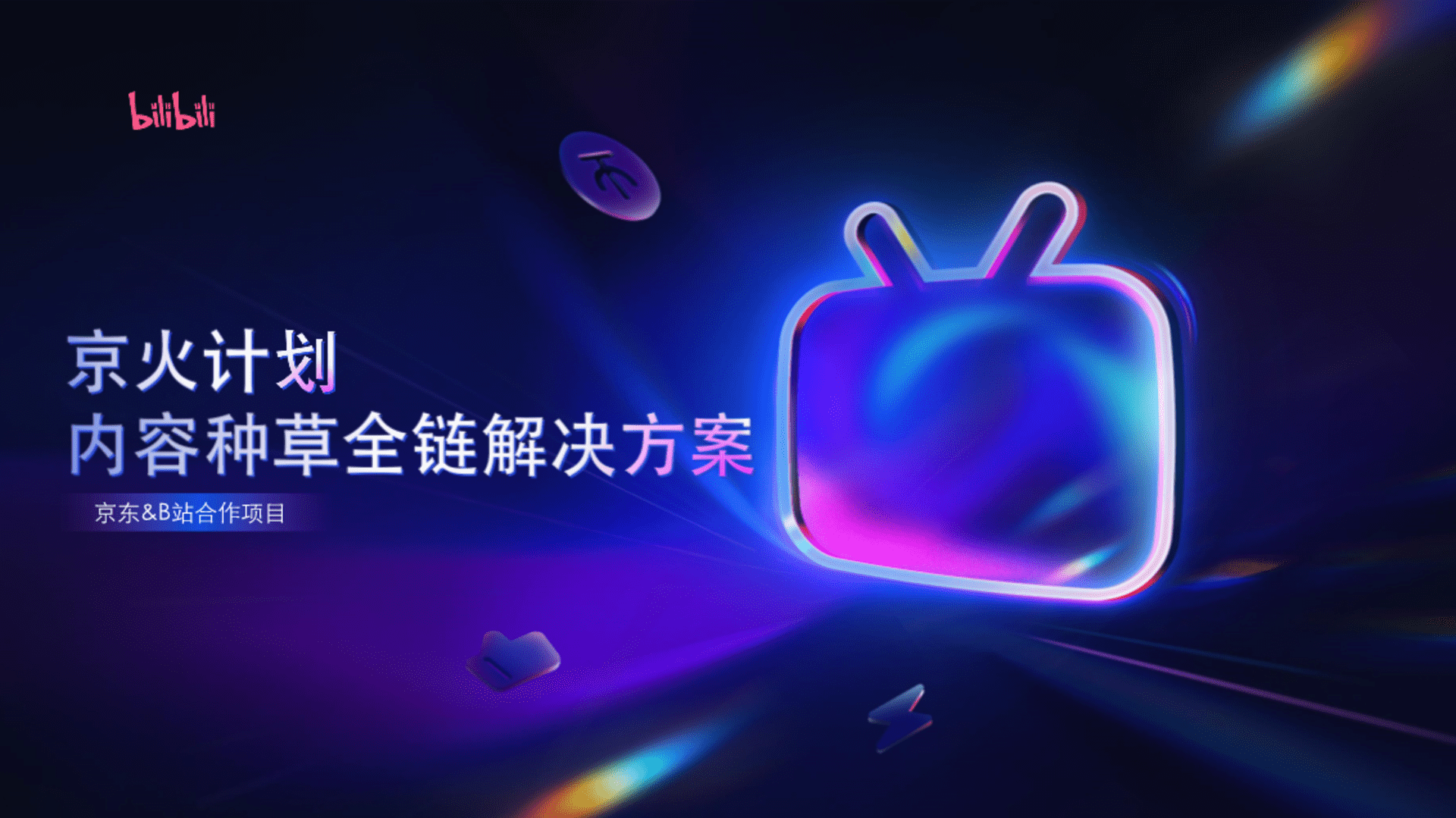 2024京东×B站内容种草解决方案