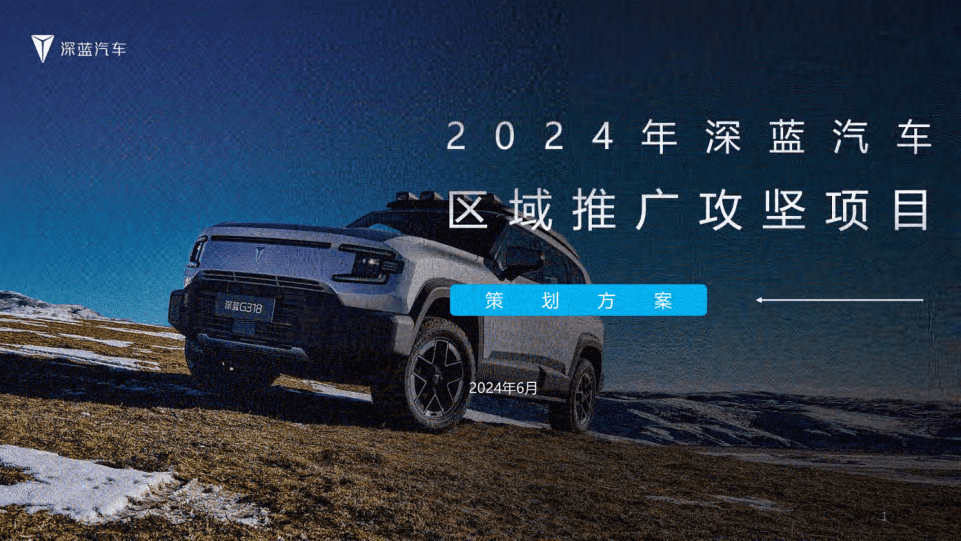 2024深蓝G318汽车区域事件营销方案