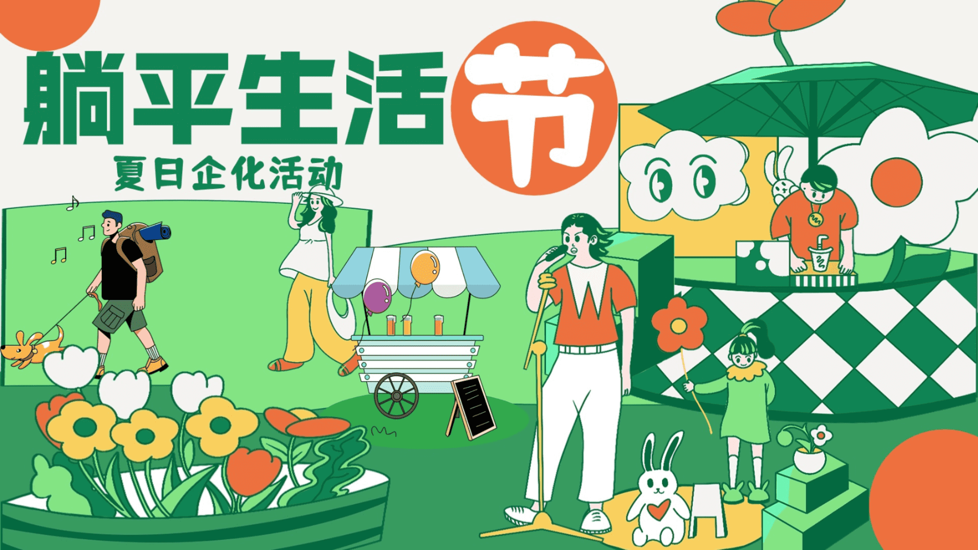 2024躺平生活节——7-8月夏日特别企划活动地产夏季活动露营活动策划案