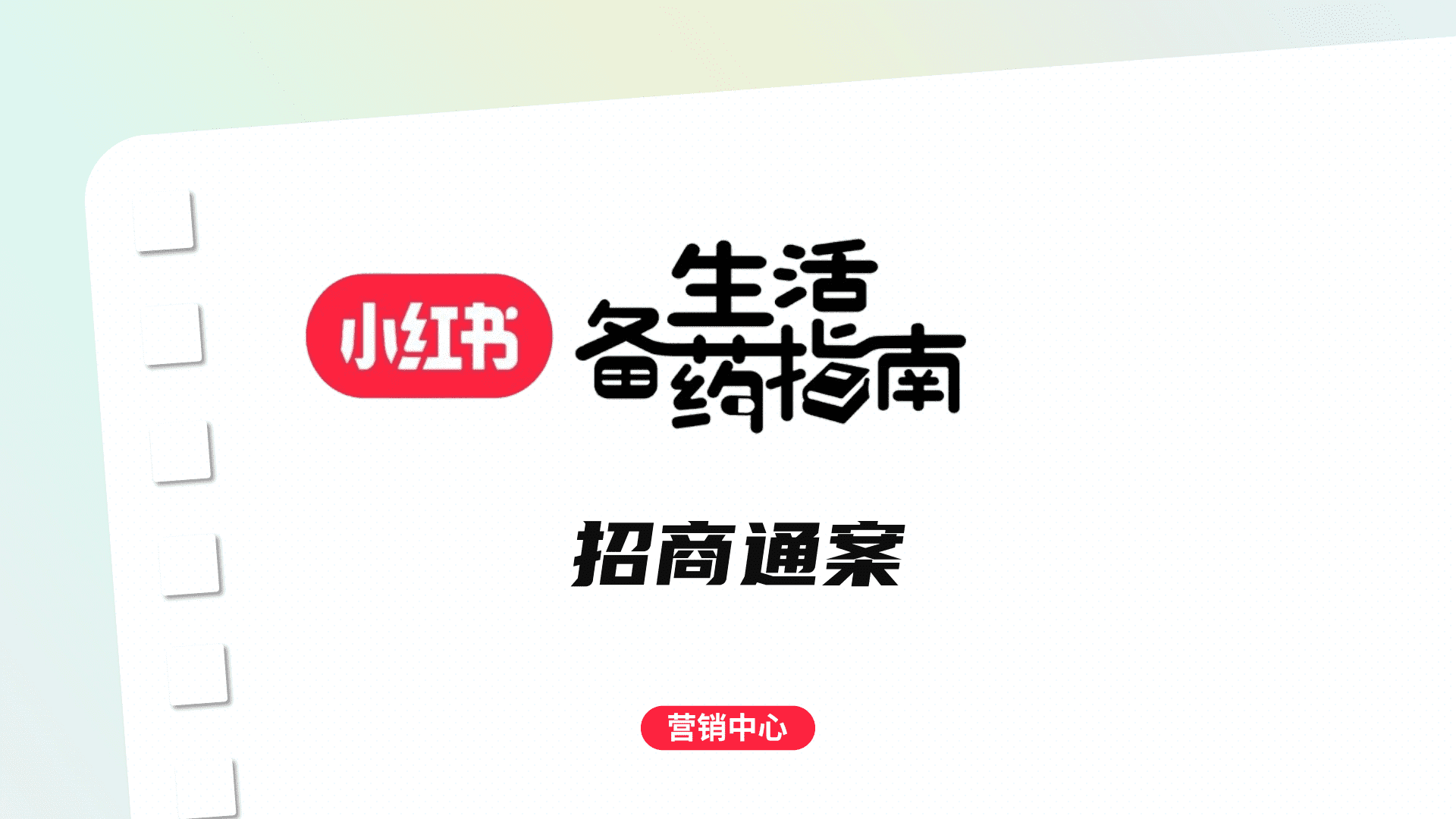 2024小红书-生活备药指南招商