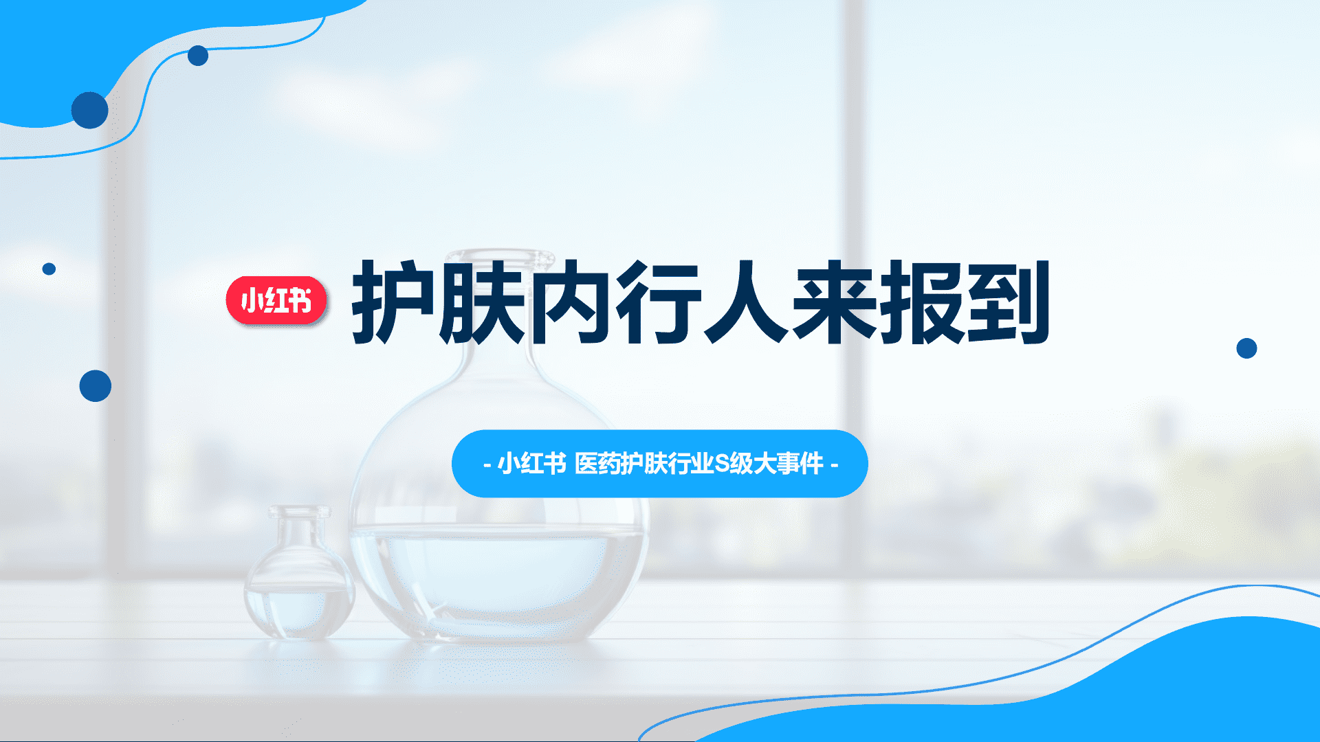 2024小红书-医药护肤行业S级大事件：护肤内行人来报到营销通案