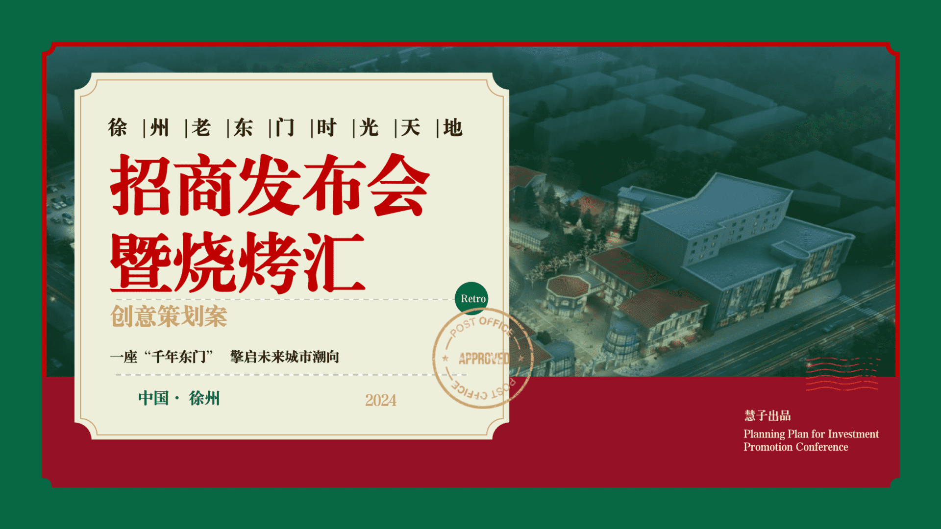 2024徐州老东门时光天地招商发布会策划案