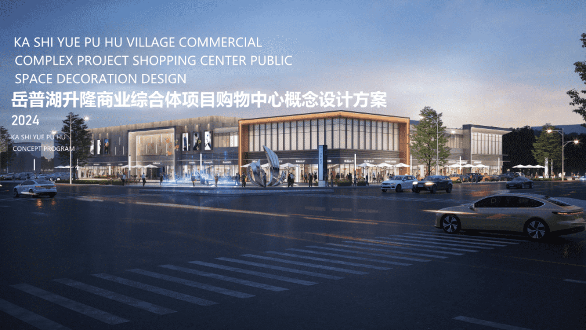 2024岳普湖升隆商业综合体项目购物中心概念设计方案