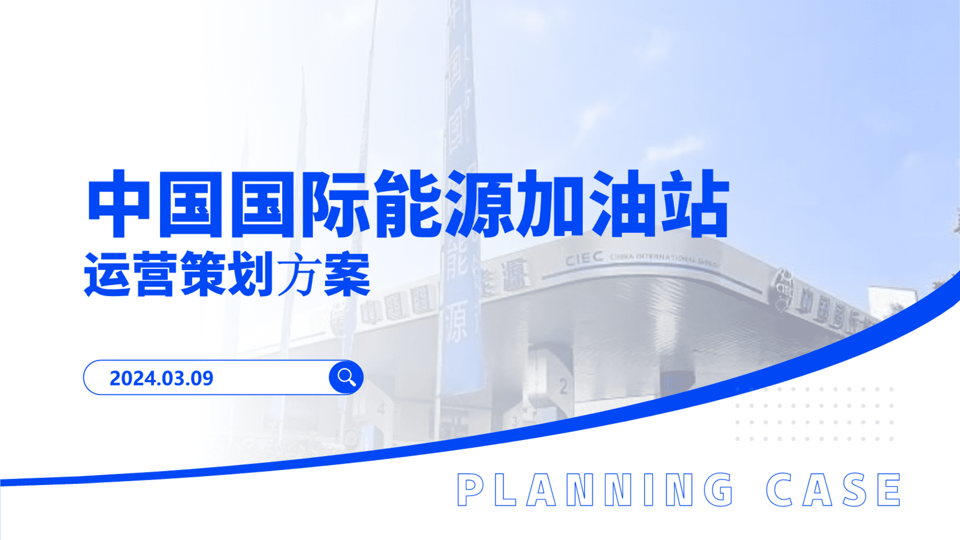 2024中国国际能源加油站运营策划方案
