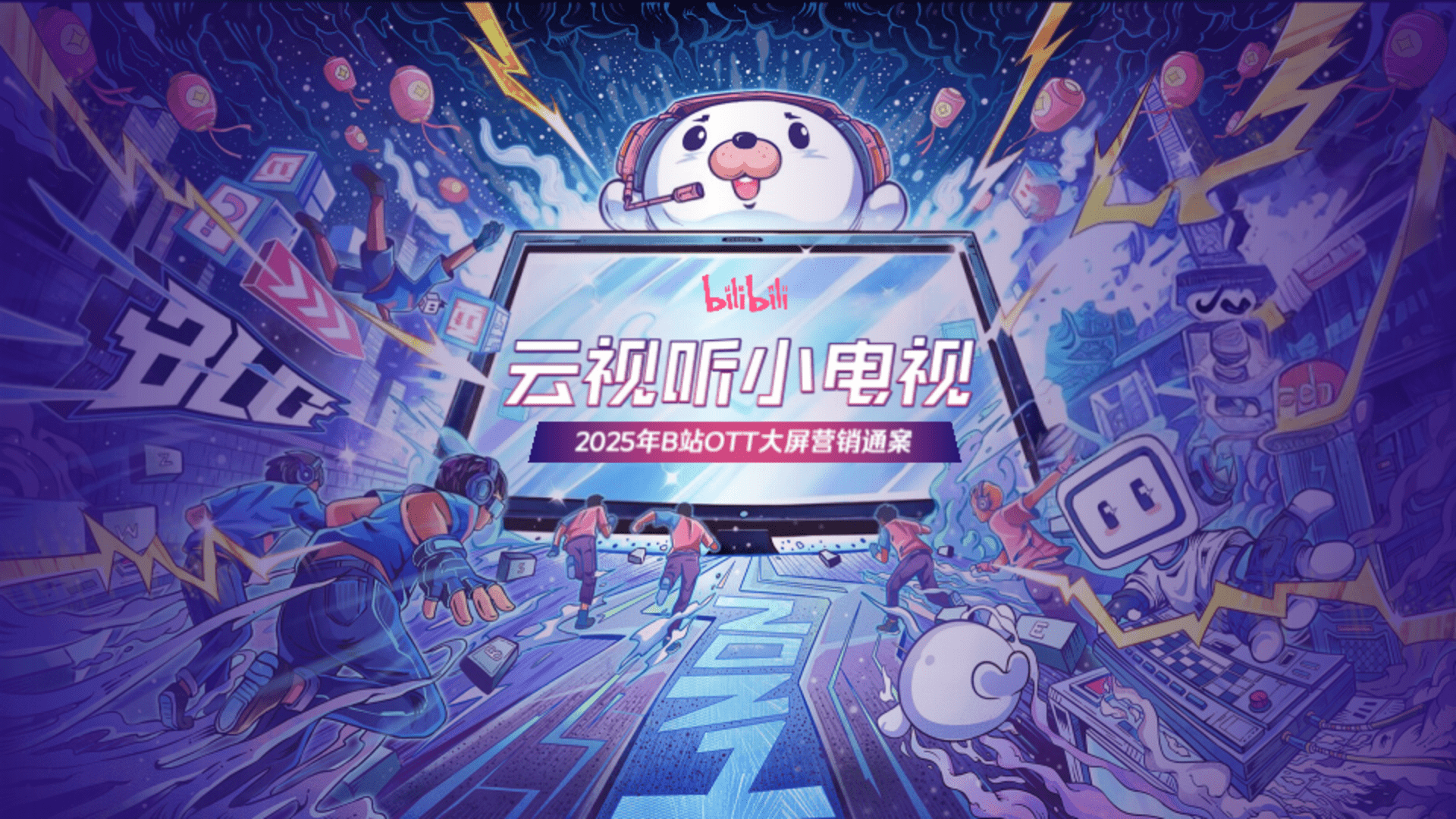 2025 B站OTT大屏营销通案