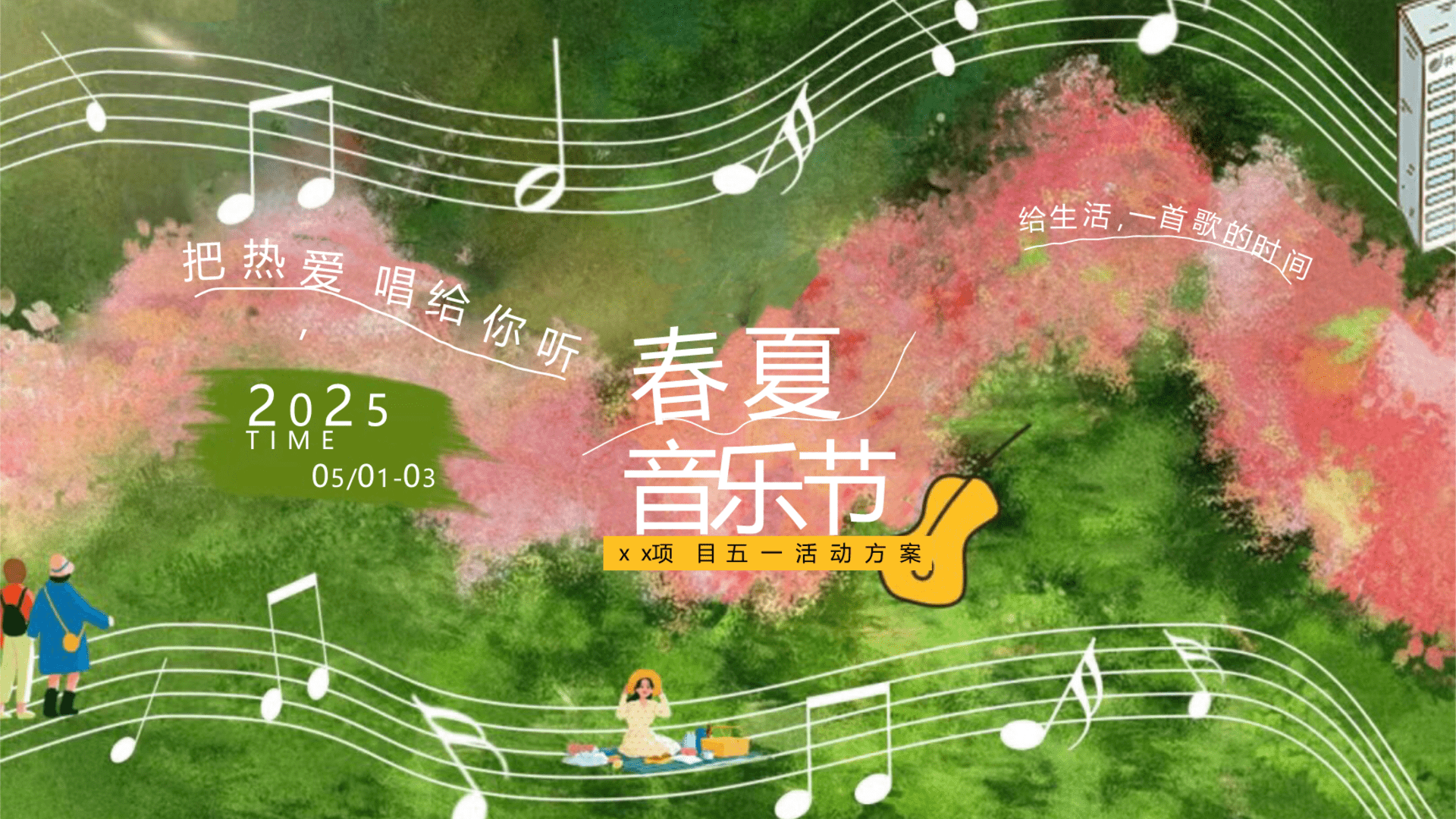 2025“把热爱，唱给你听”五一春夏音乐节策划案