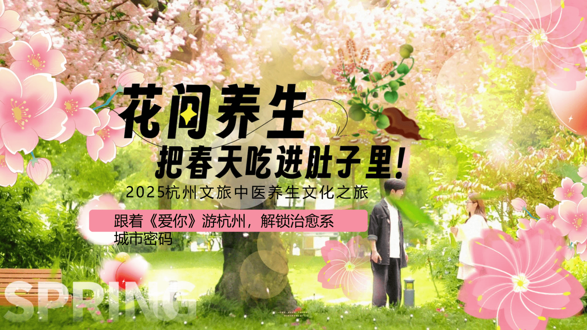 2025“花间养生 把春天吃进肚子里”春季中医养生回春养生市集文娱文化节活动策划方案