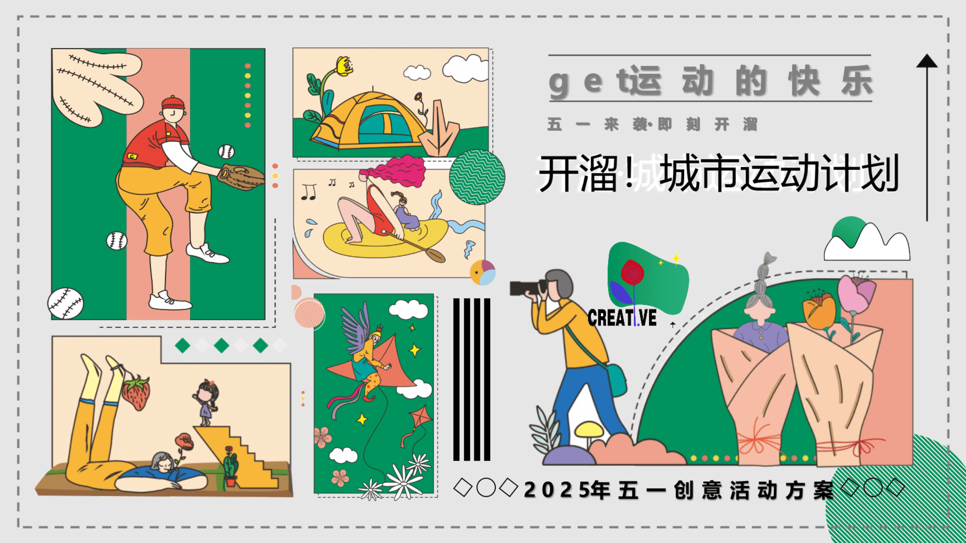 2025“开溜！城市运动计划”劳动节趣味亲子商业服务嘉年华活动策划方案