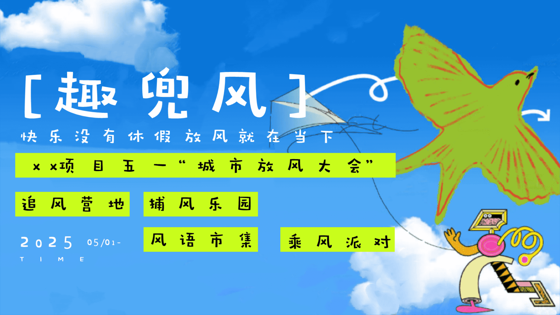 2025“趣兜风”主题五一城市放风大会活动策划案