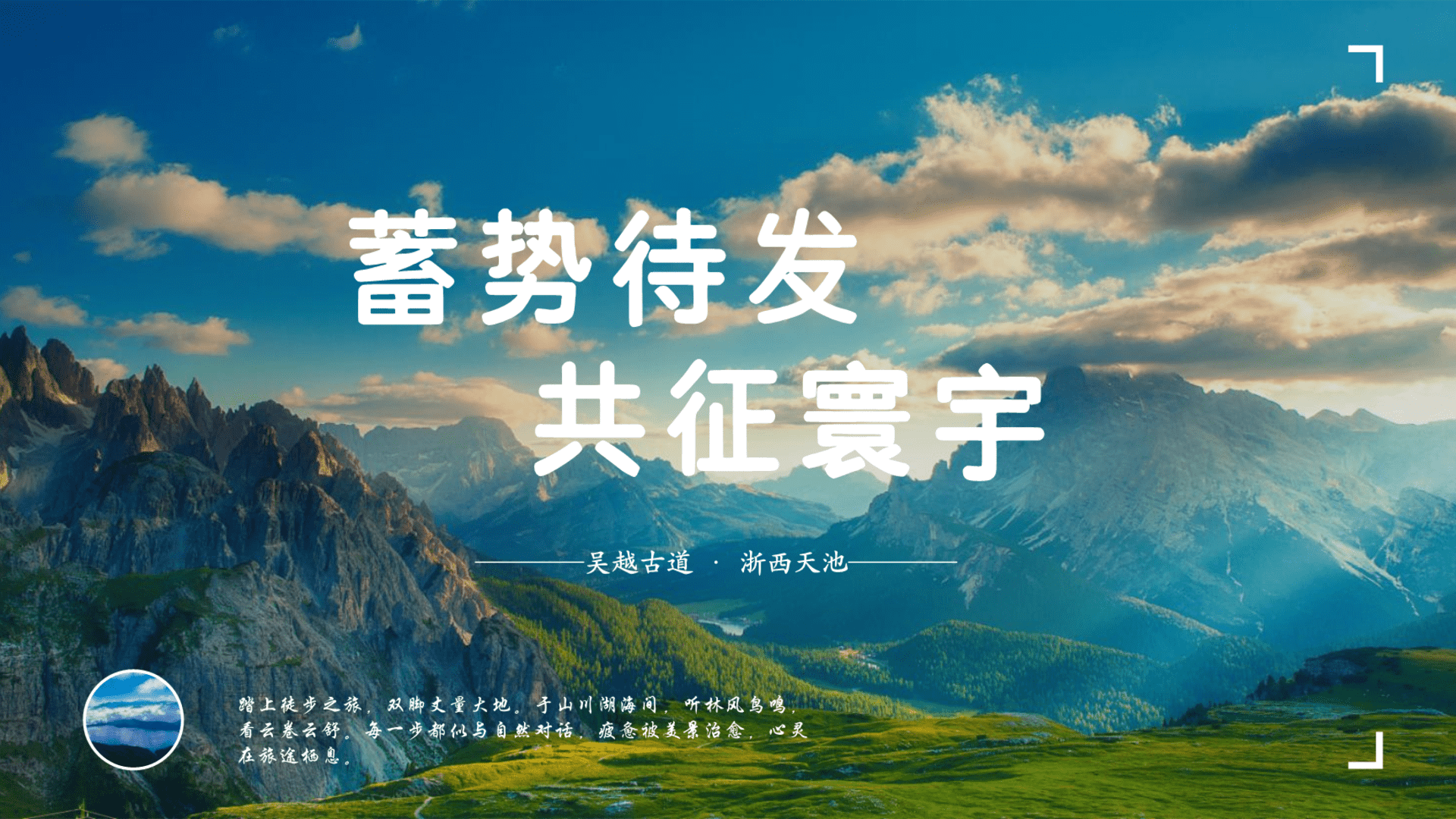 2025“蓄势待发 共征寰宇”主题春日徒步品质教育团建拓展活动策划方案