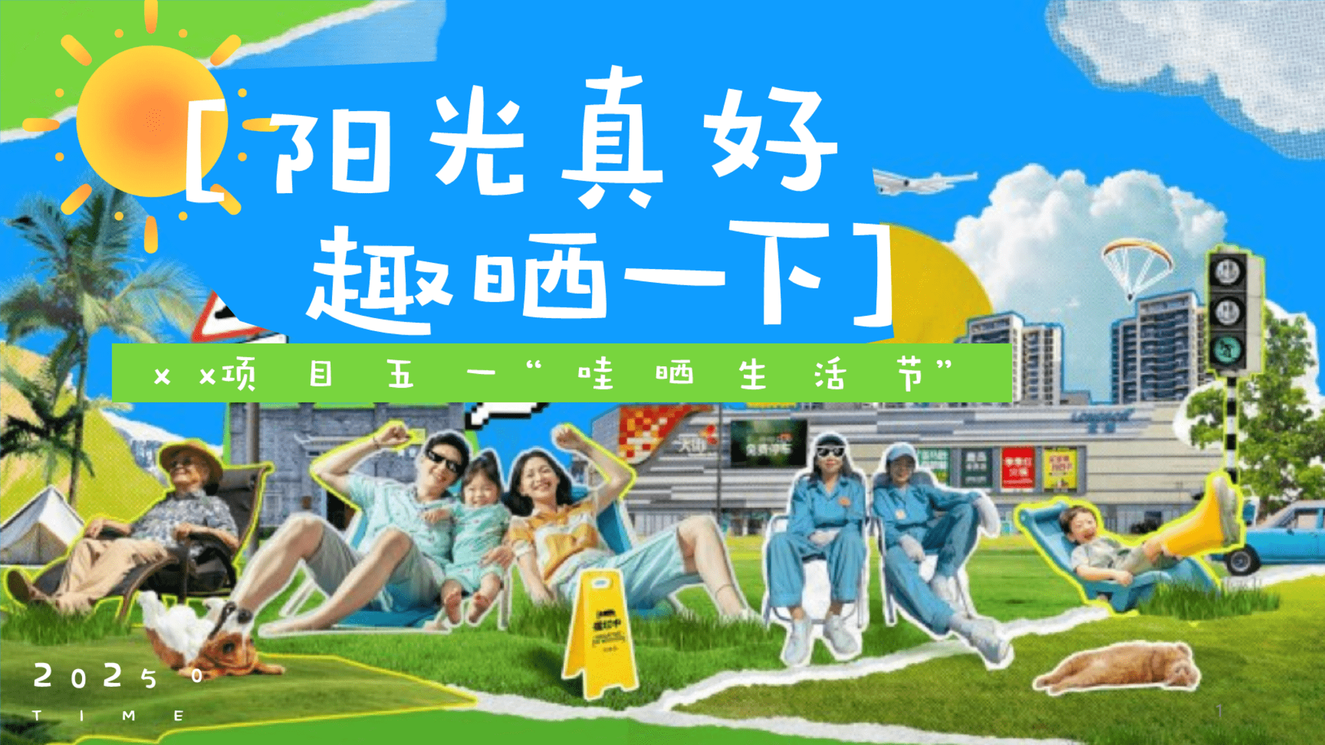 2025“阳光真好，趣晒一下”五一晒太阳养生局-哇晒生活节活动策划案