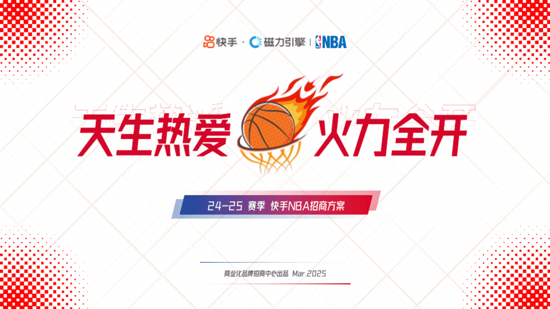 2025年24-25赛季快手NBA招商通案