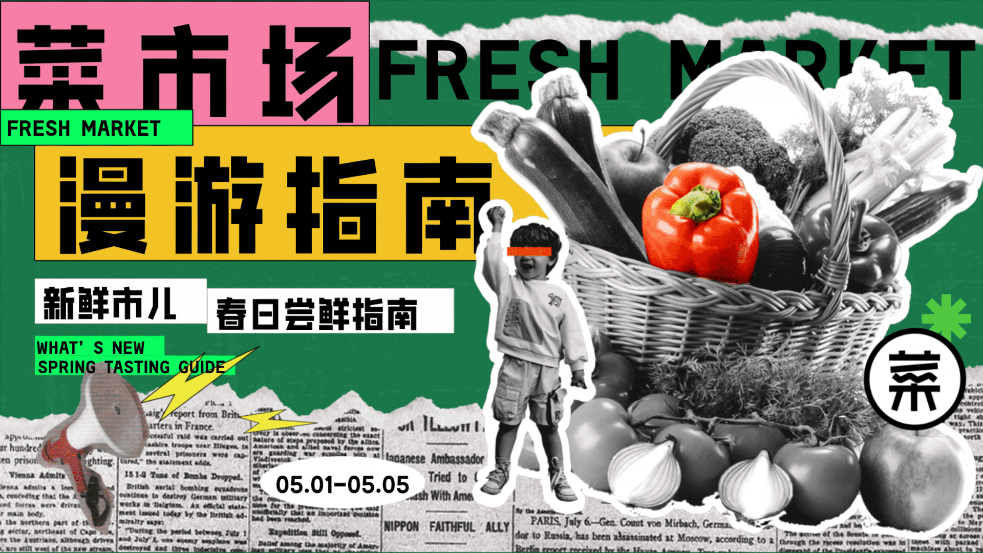 2025菜市场漫游指南——春季五一劳动节打工人菜市场