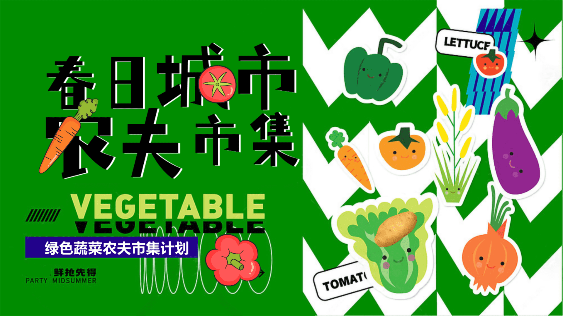 2025春日城市农夫市集创意城市绿色蔬菜农夫市集活动方案