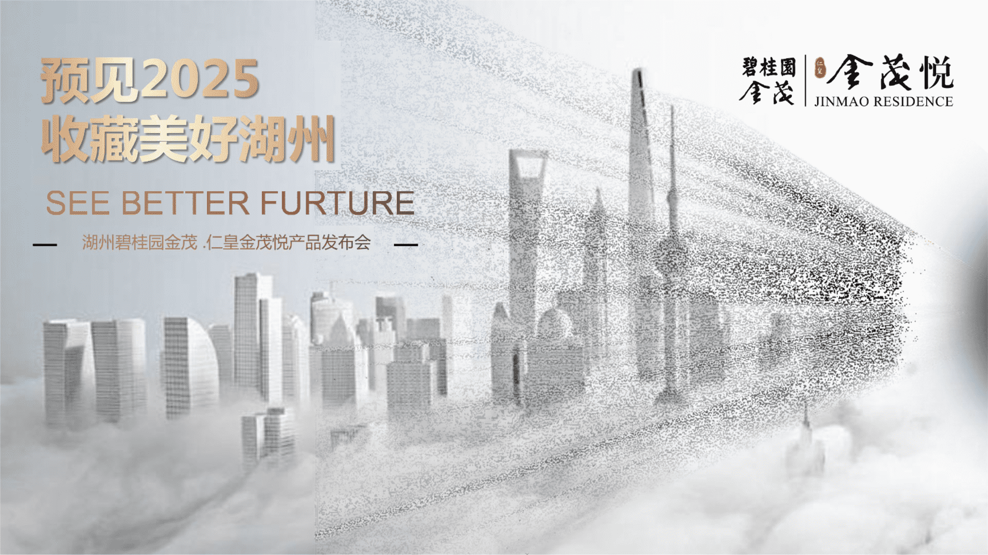 2025地产项目产品发布会“预见，收藏美好”主题活动策划方案