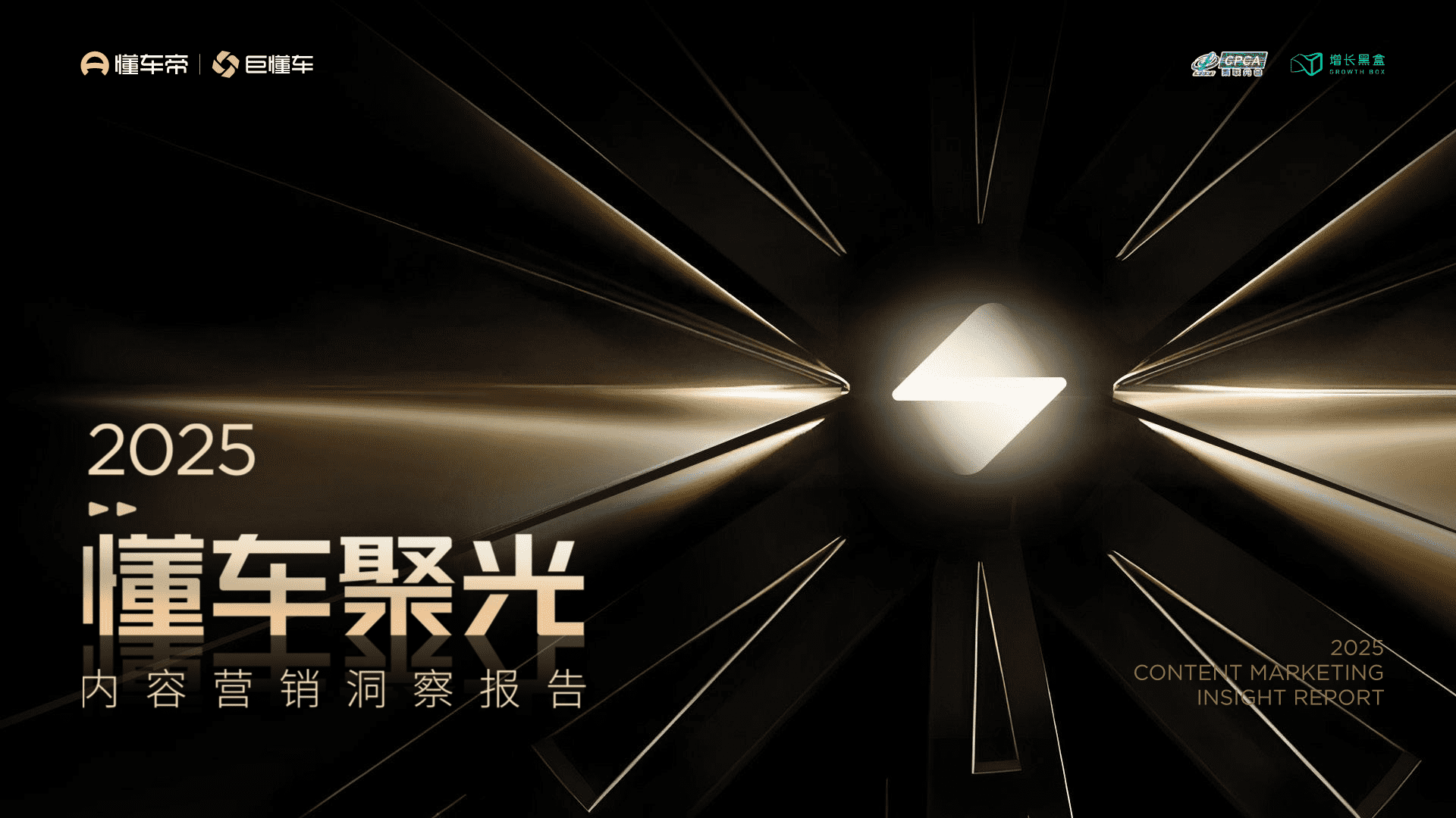2025懂车聚光内容营销洞察报告