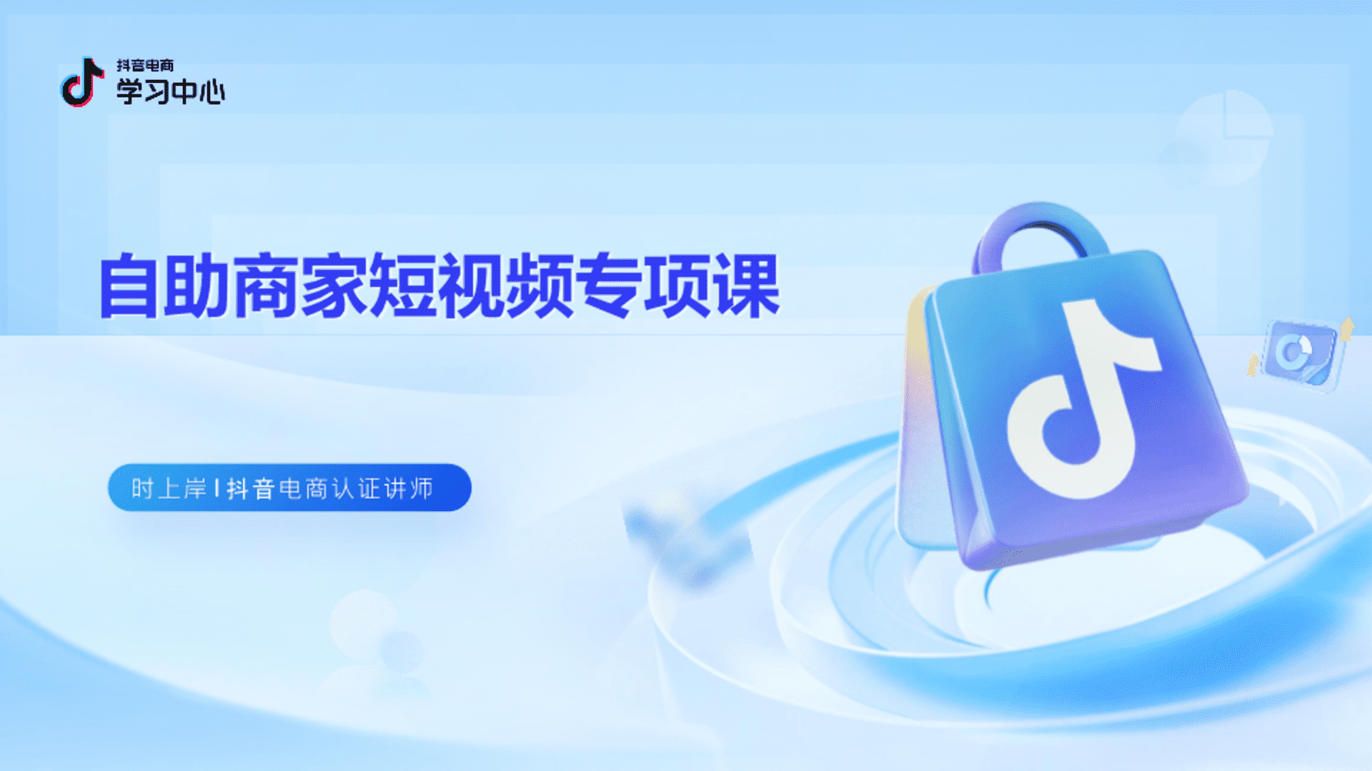 2025抖音电商自助商家短视频专项课