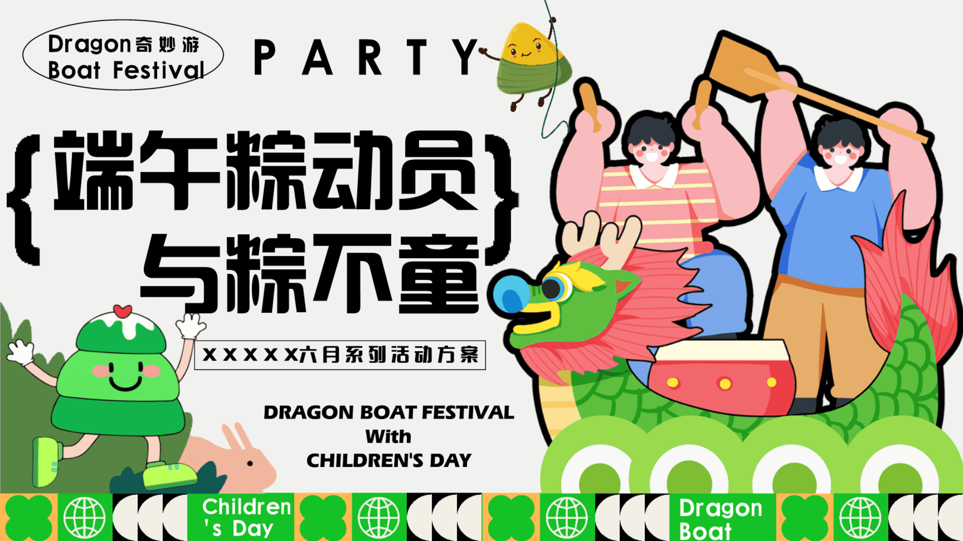 2025端午儿童节趣味市集地产“与粽不童·端午粽动员”主题嘉年华活动策划方案