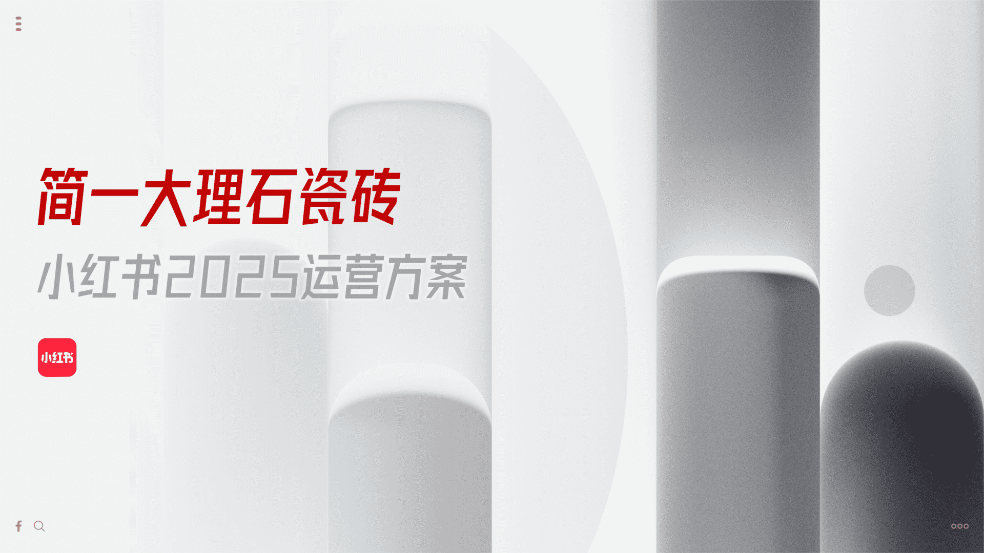 2025简一大理石瓷砖小红书运营方案