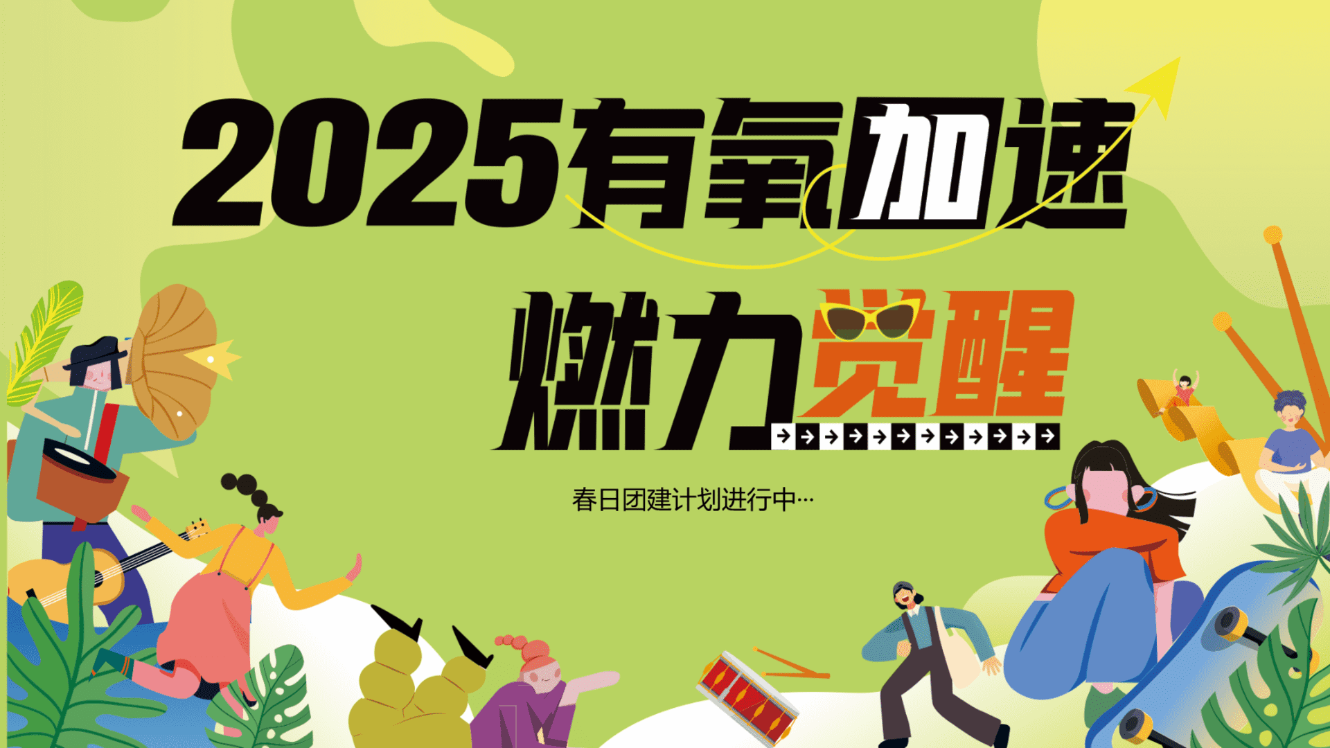 2025企业公司春日团建计划“有氧加速·燃力觉醒”活动策划方案