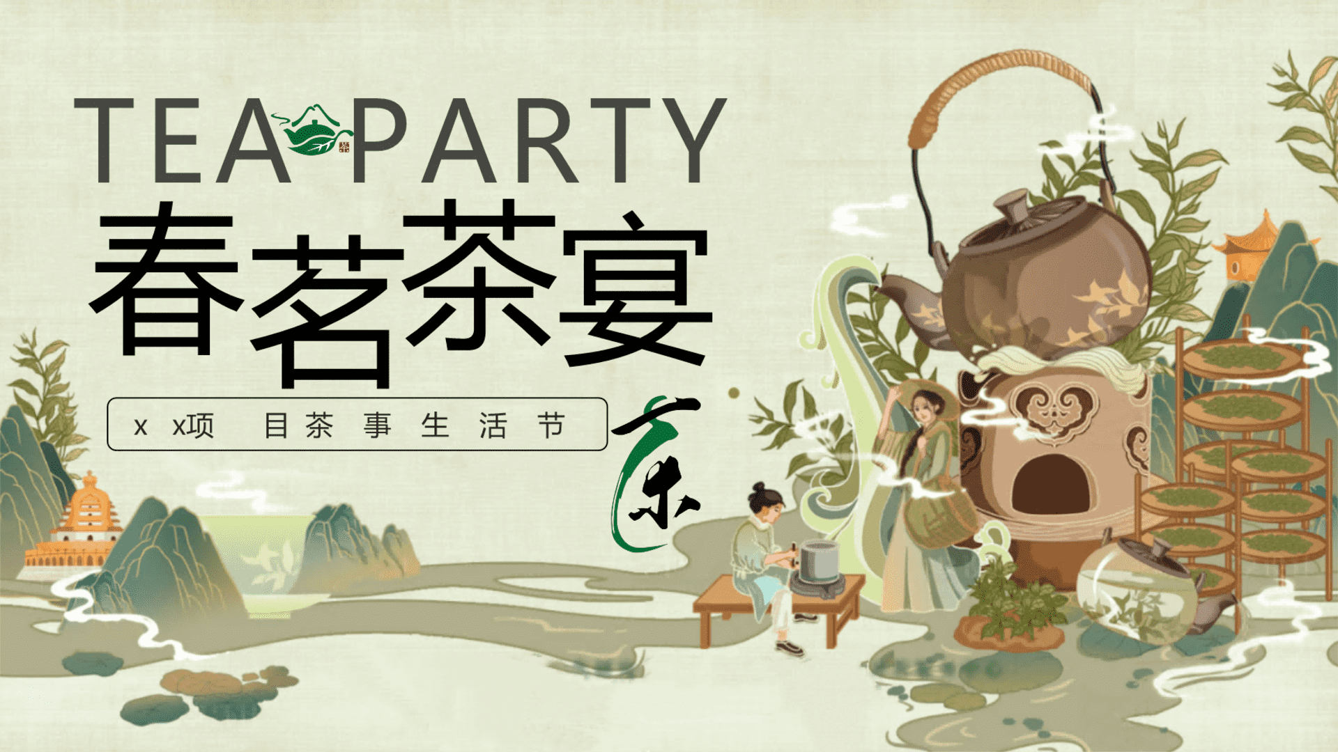 2025商业地产春日茶事生活节“春茗·茶宴”活动策划方案