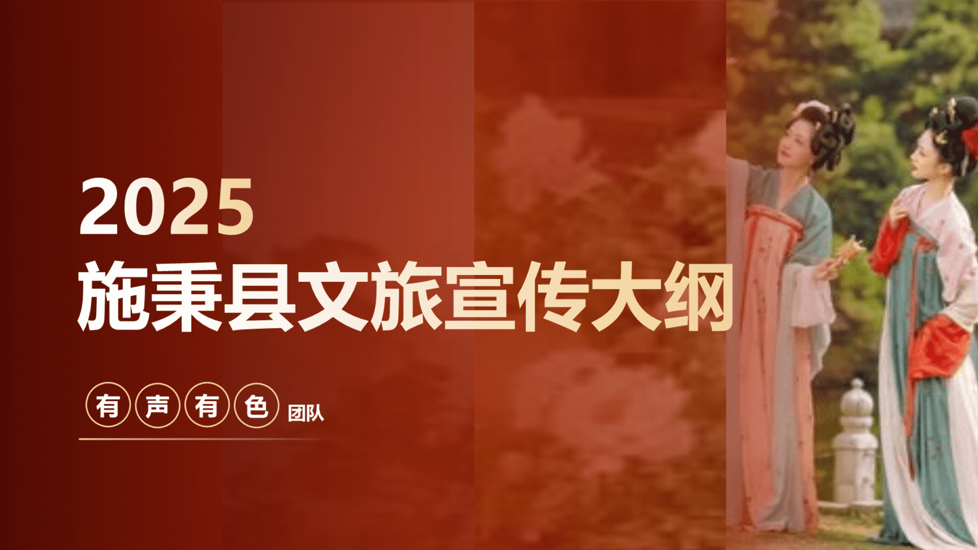 2025西南施秉县城市文旅宣传营销方案