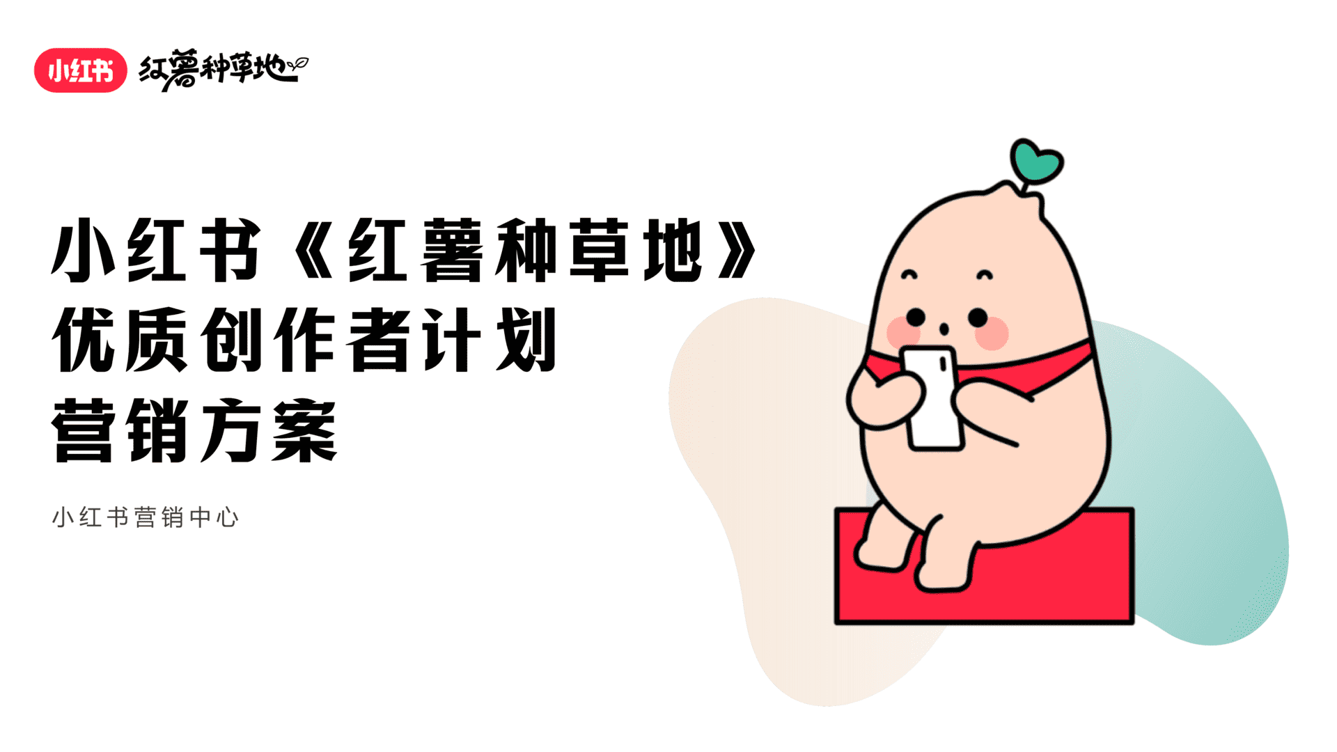 2025小红书红薯种草地优质创作者计划