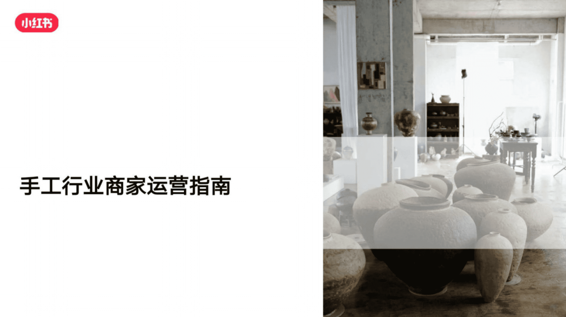 2025小红书手工行业商家运营指南