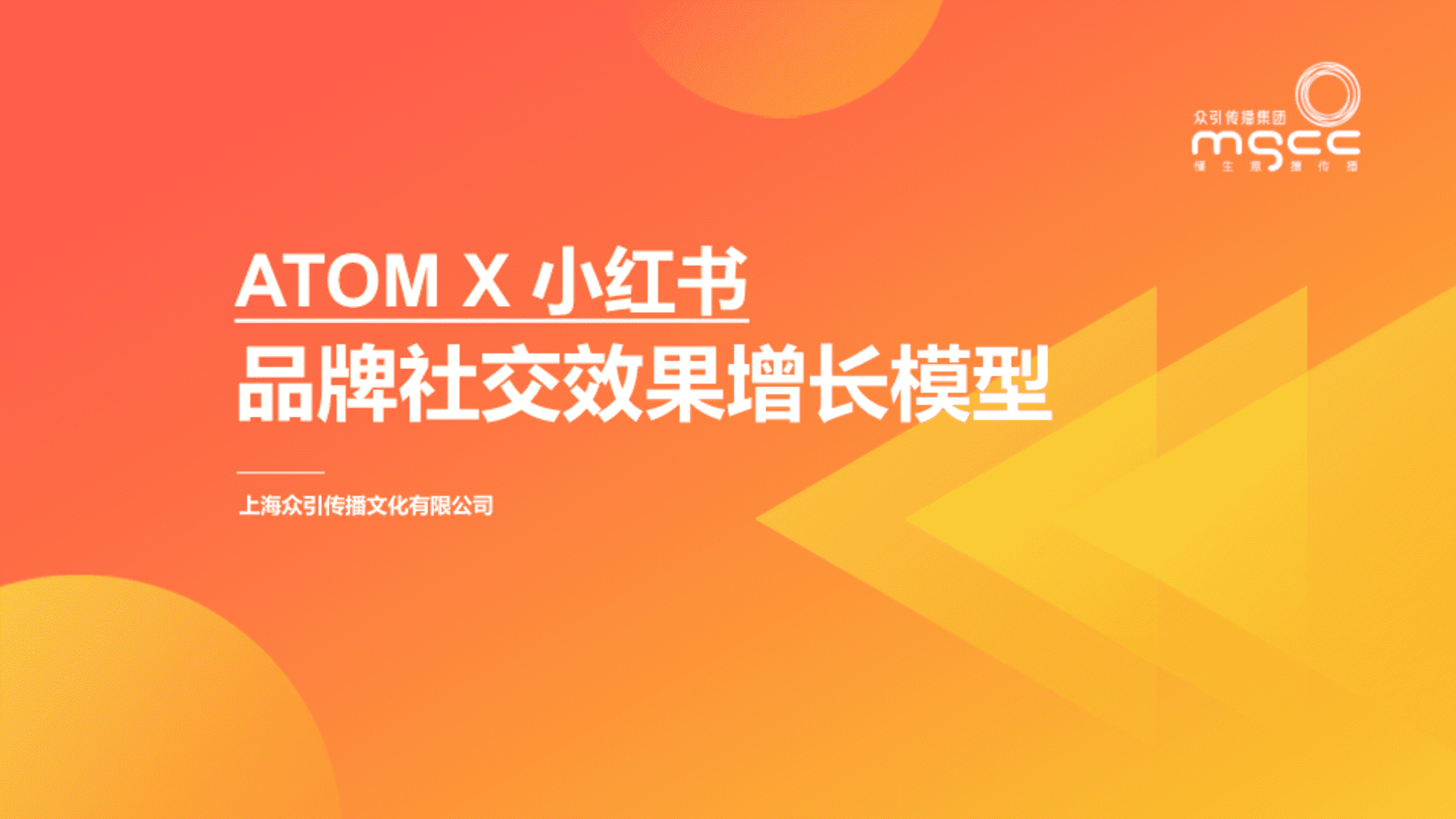 ATOM×小红书品牌社交效果增长模型