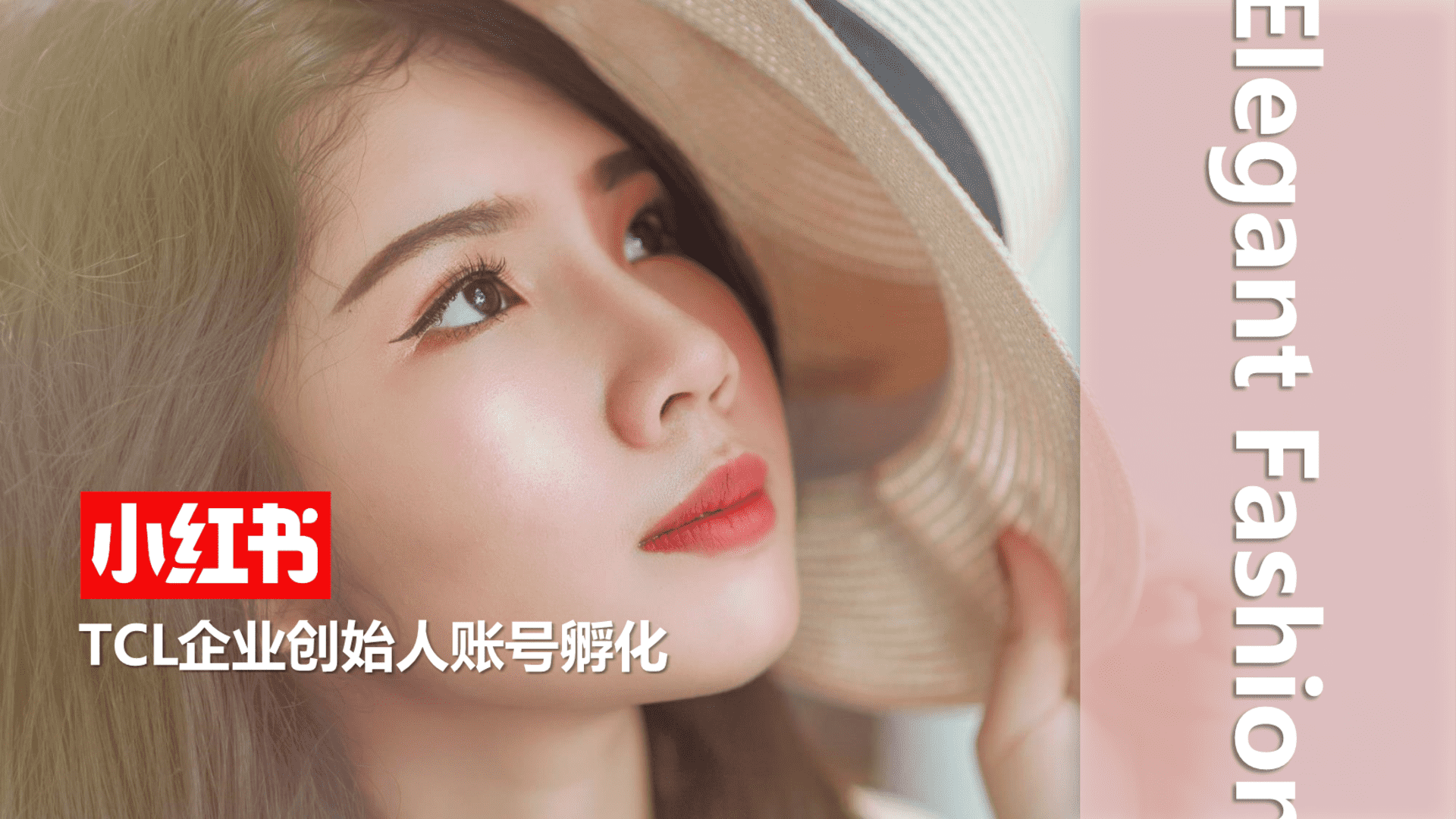 TCL企业创始人小红书账号孵化方案