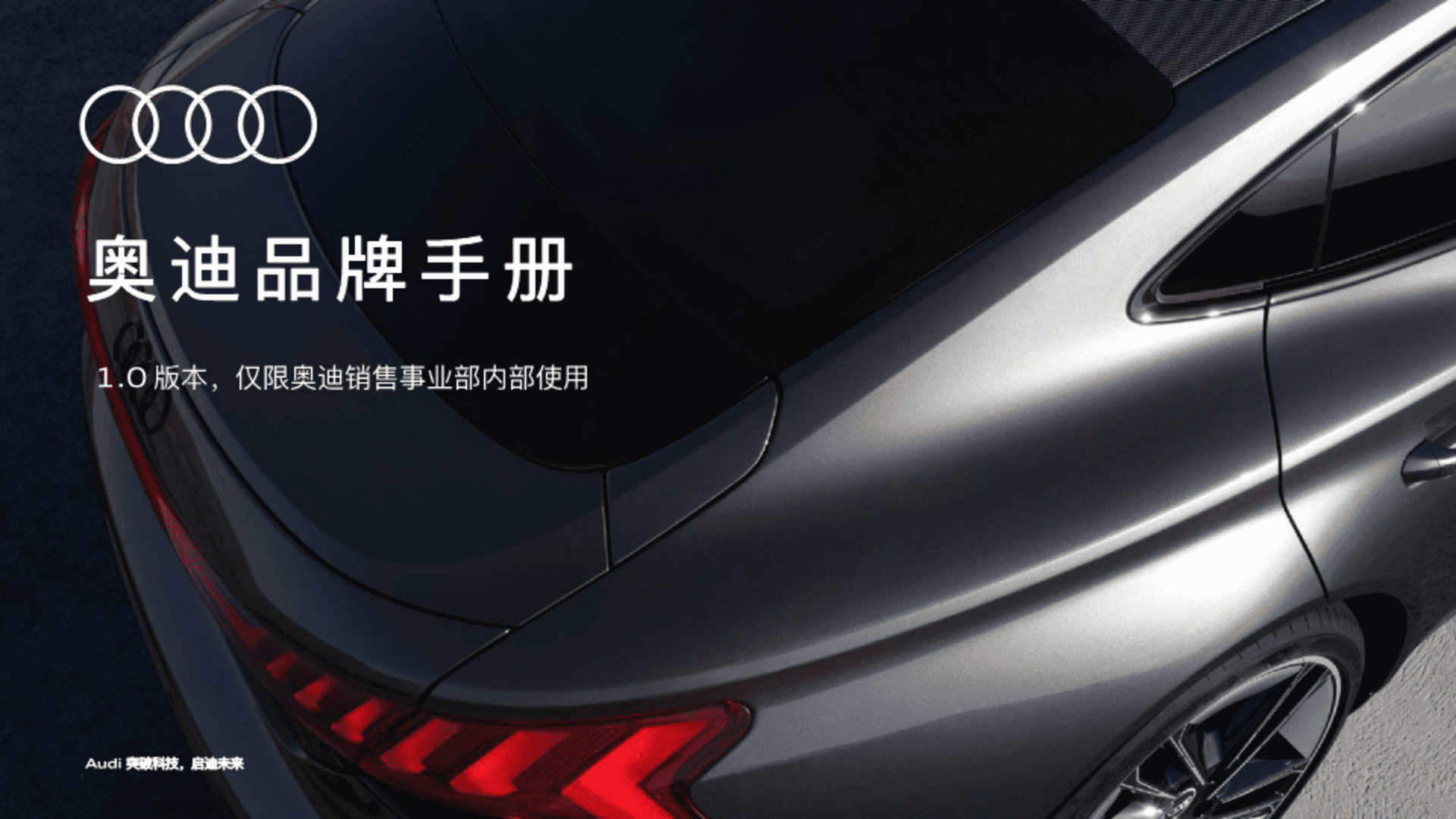 奥迪品牌手册