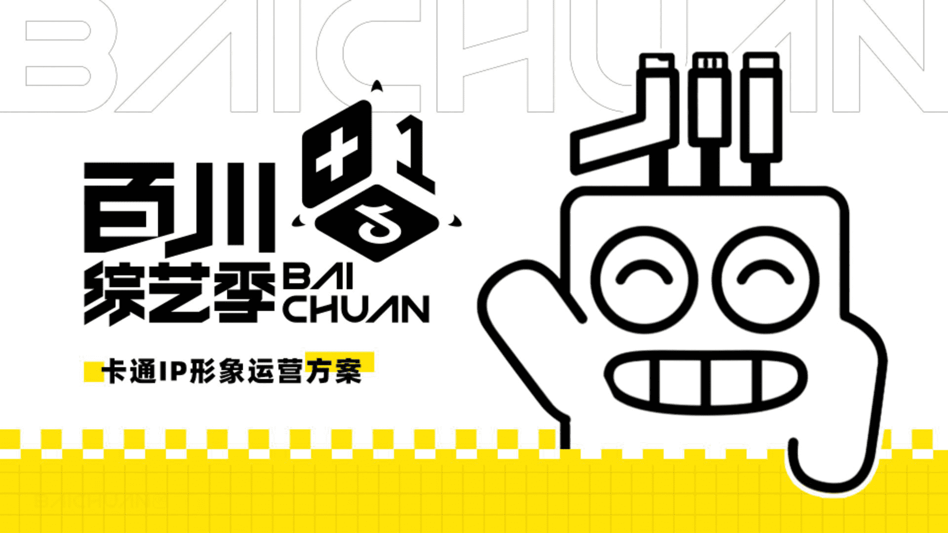 百川卡通IP形象运营方案